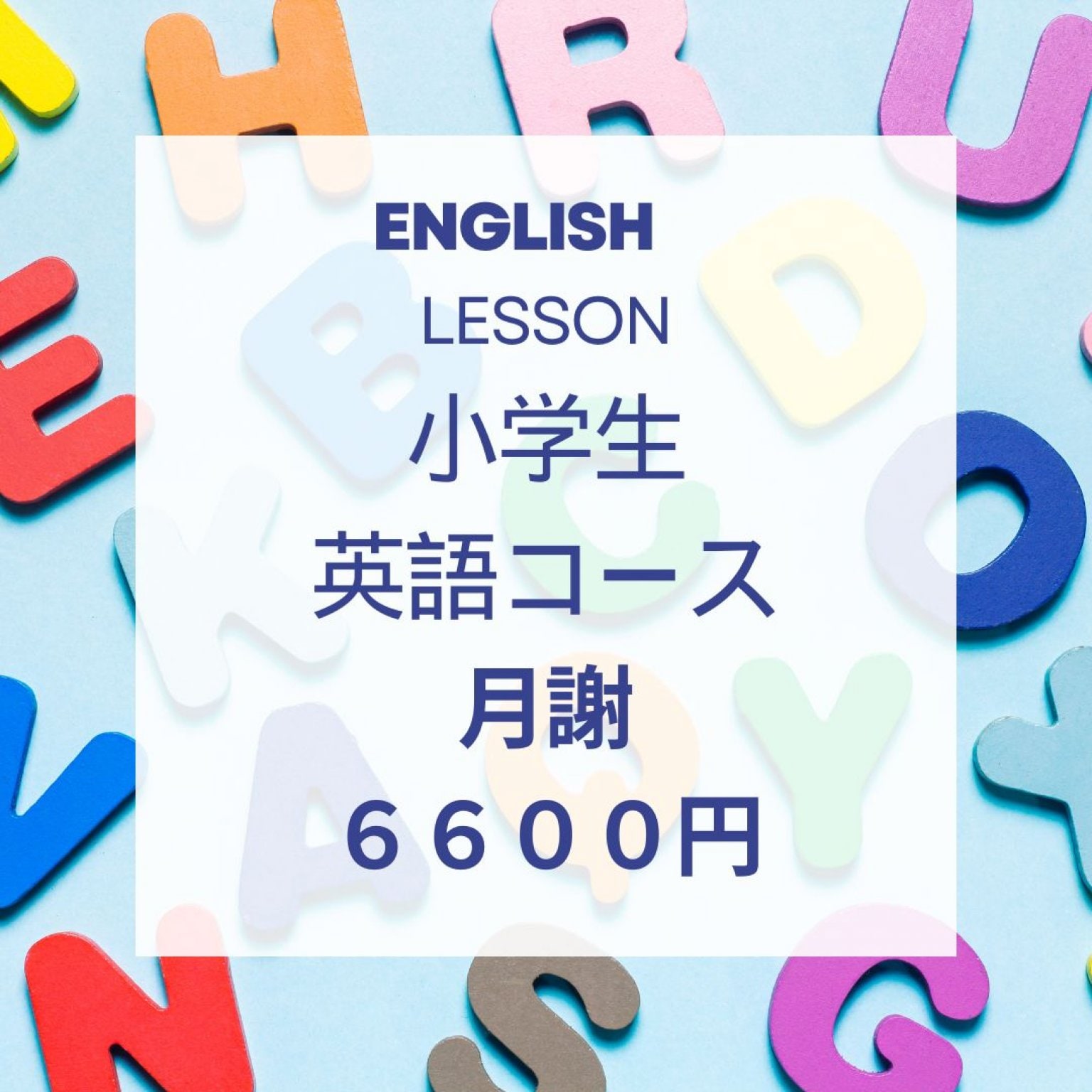 小学生英語コース