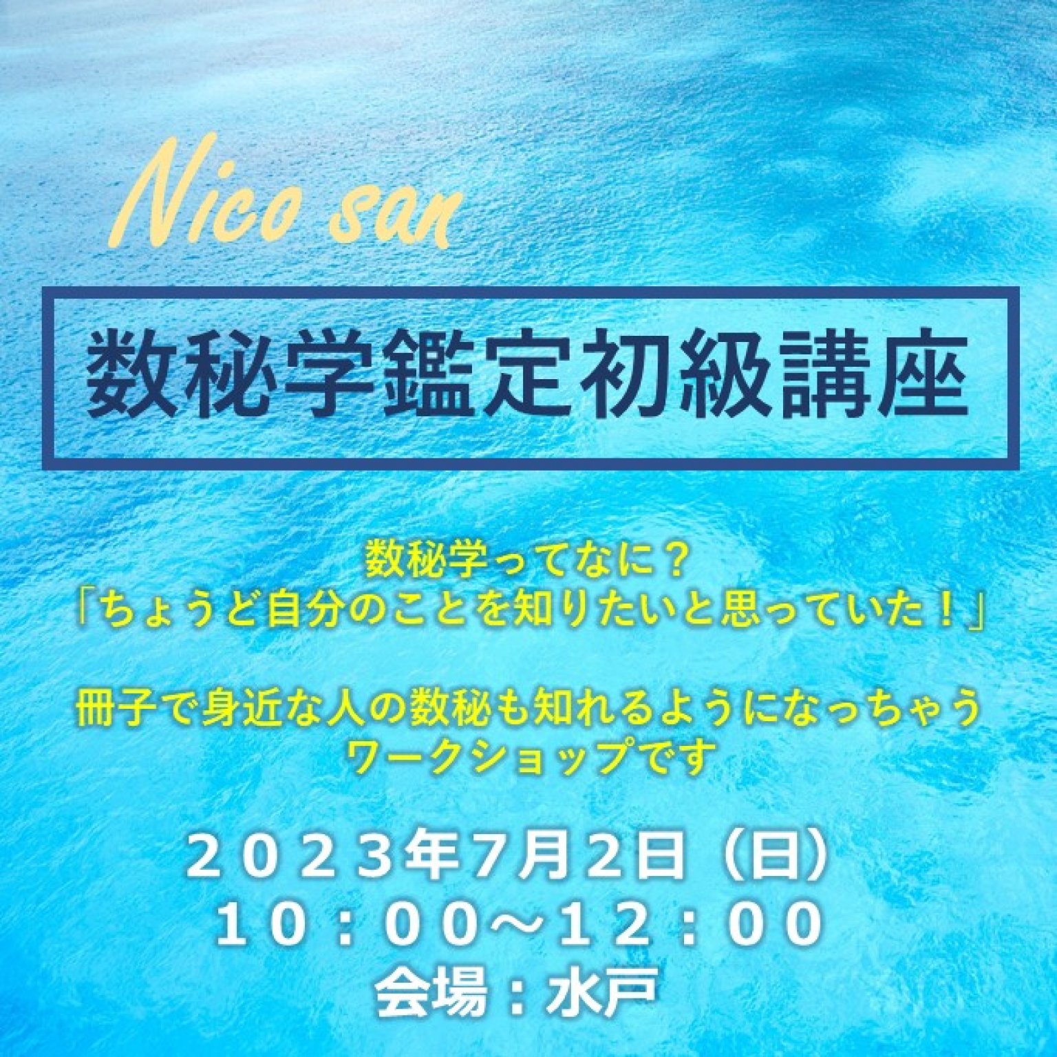 数秘学鑑定初級講座