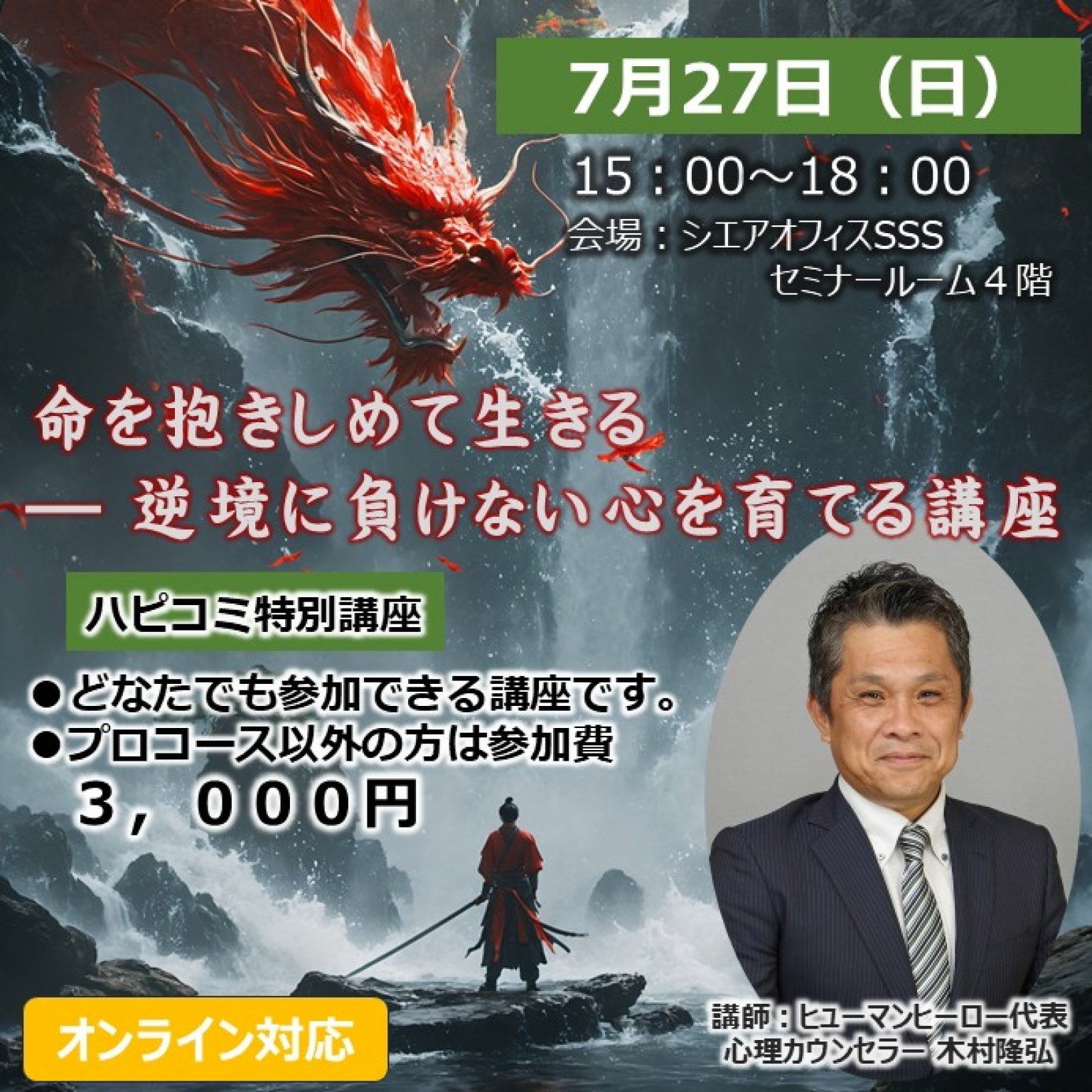 【７月２７日（日）開催！ハピコミ特別講座】命を抱きしめて生きる ～ 逆境に負けない心を育てる講座