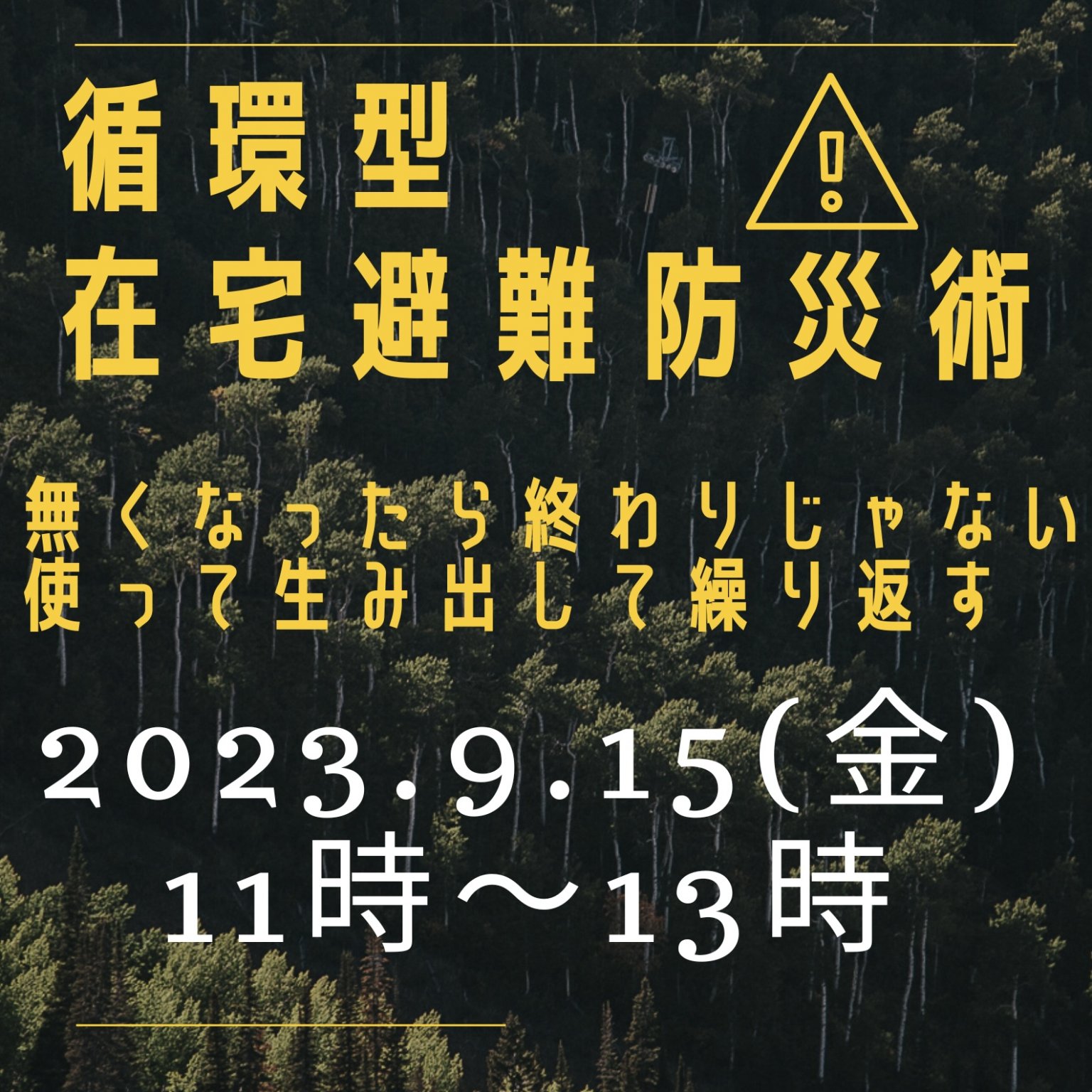 循環型在宅避難防災術　2023.9.15(金)11:00〜13:00