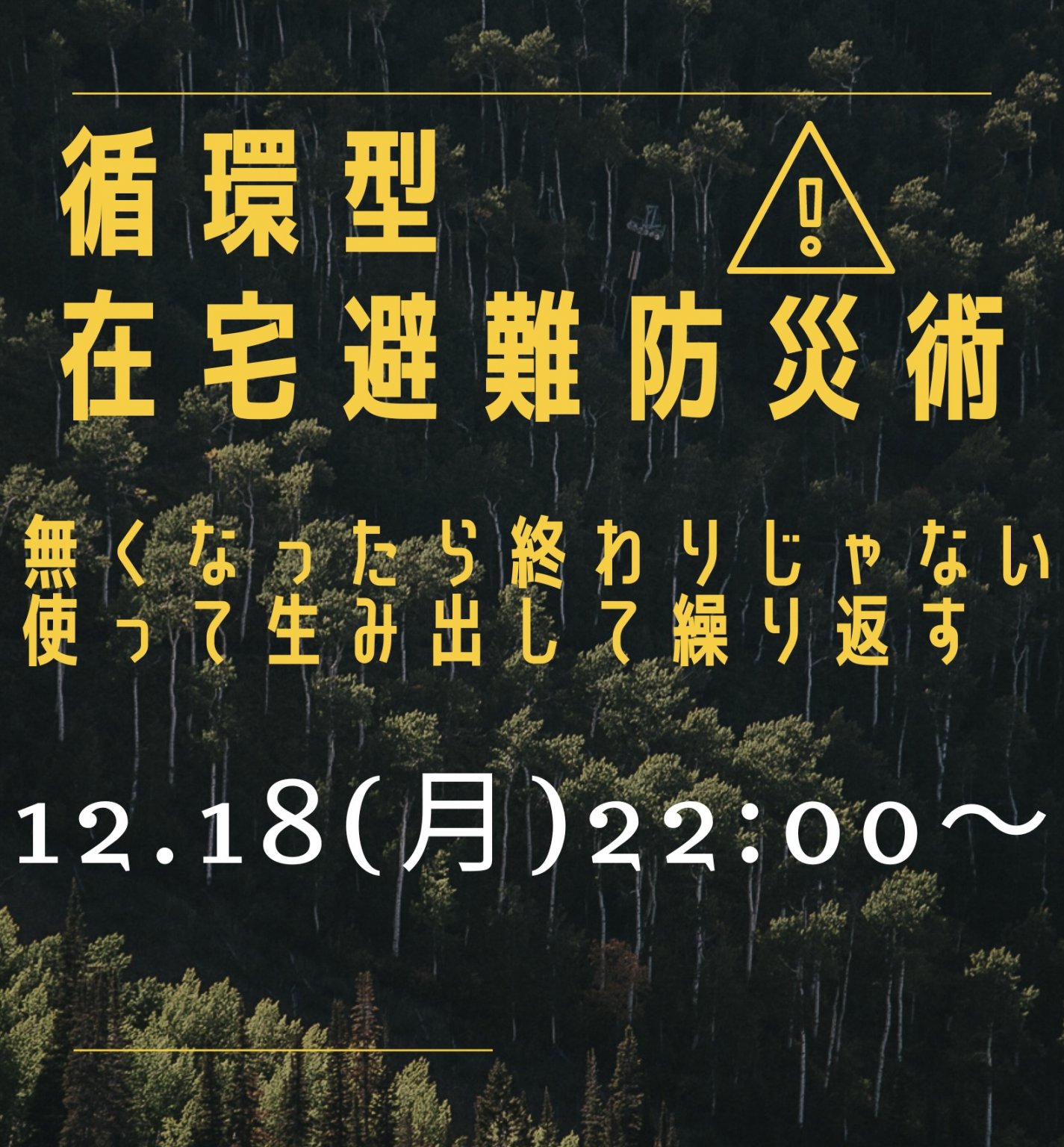 循環型在宅避難防災術　2023.12.18(月)22:00〜