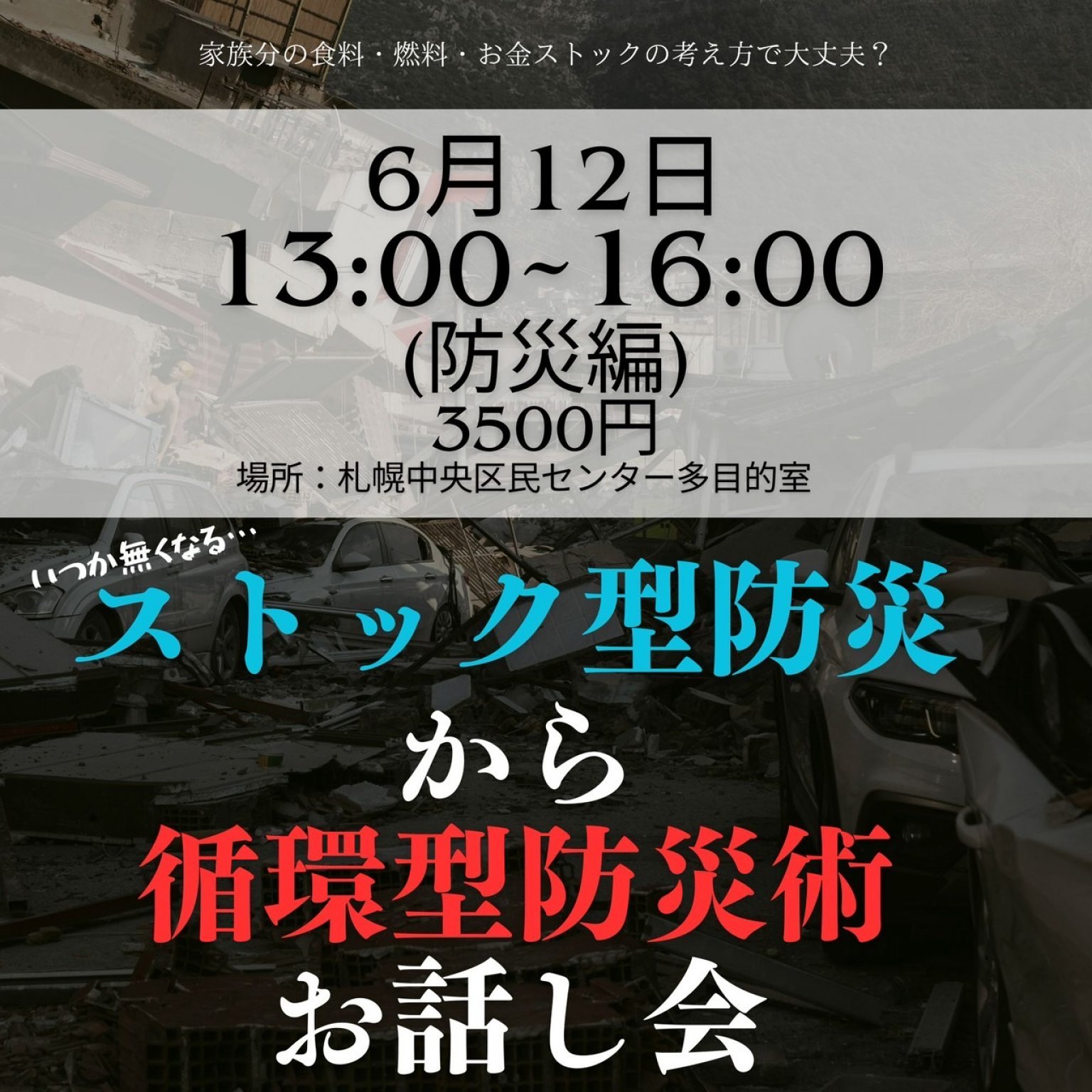 【6/12】循環型防災お話し会/札幌開催