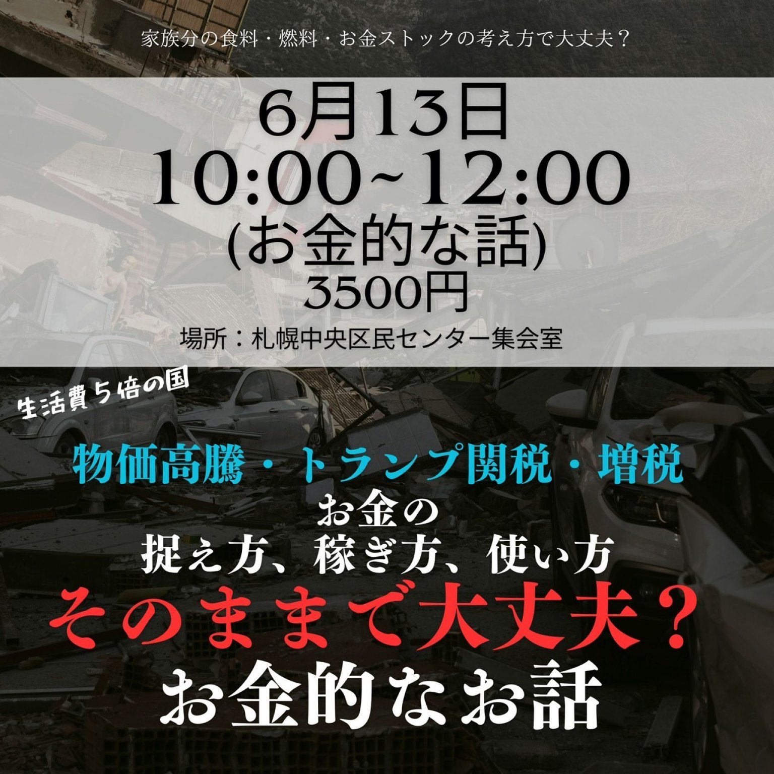 【6/13】循環型防災お話し会(お金的な話)/札幌開催