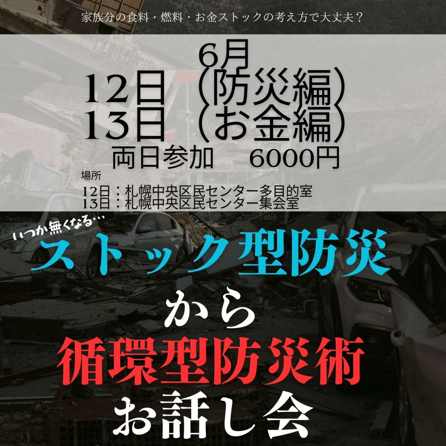 【両日参加】6/12,13日循環型防災お話し会/札幌開催