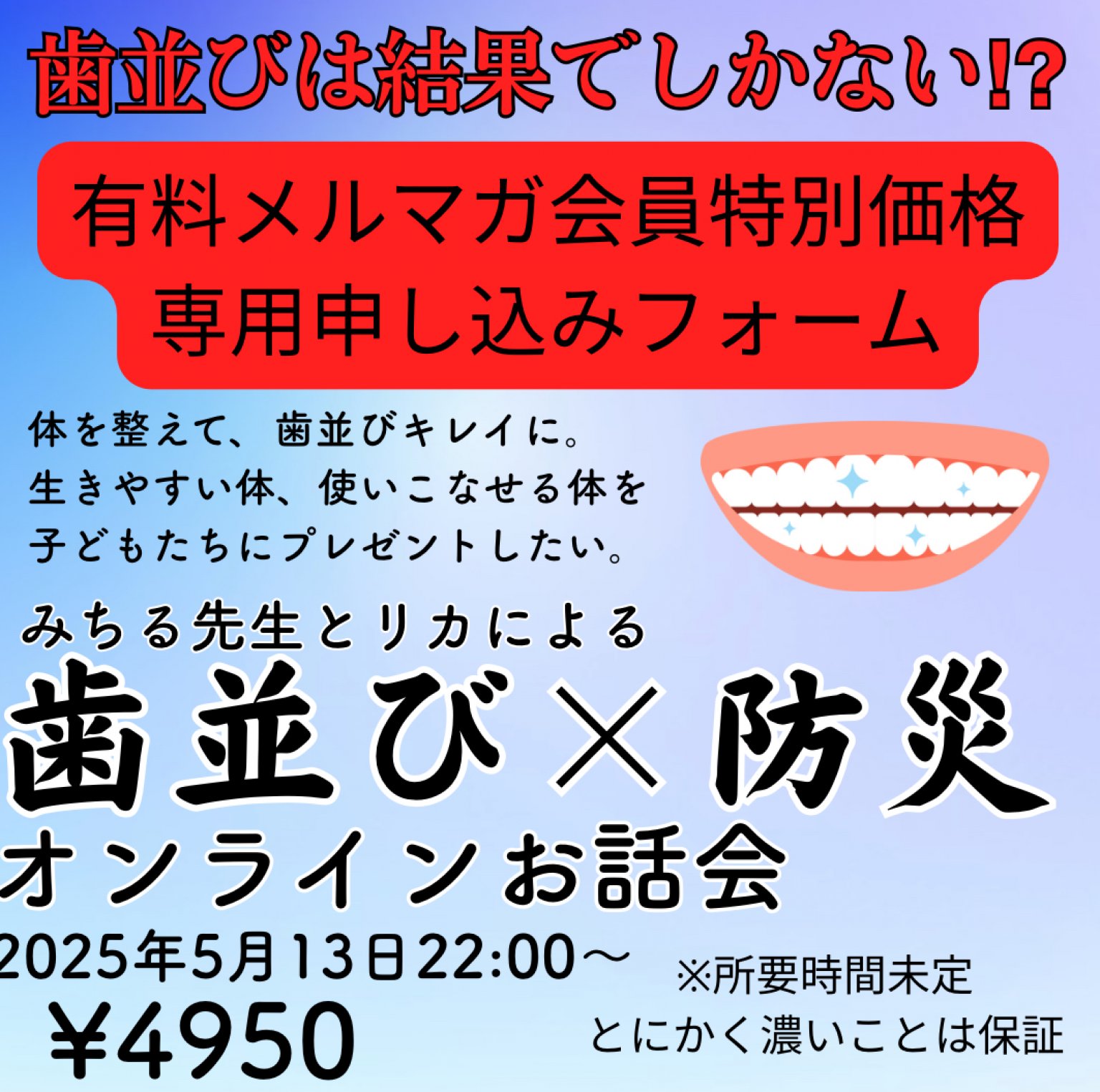 【有料メルマガ会員専用】歯並び×防災オンラインお話し会