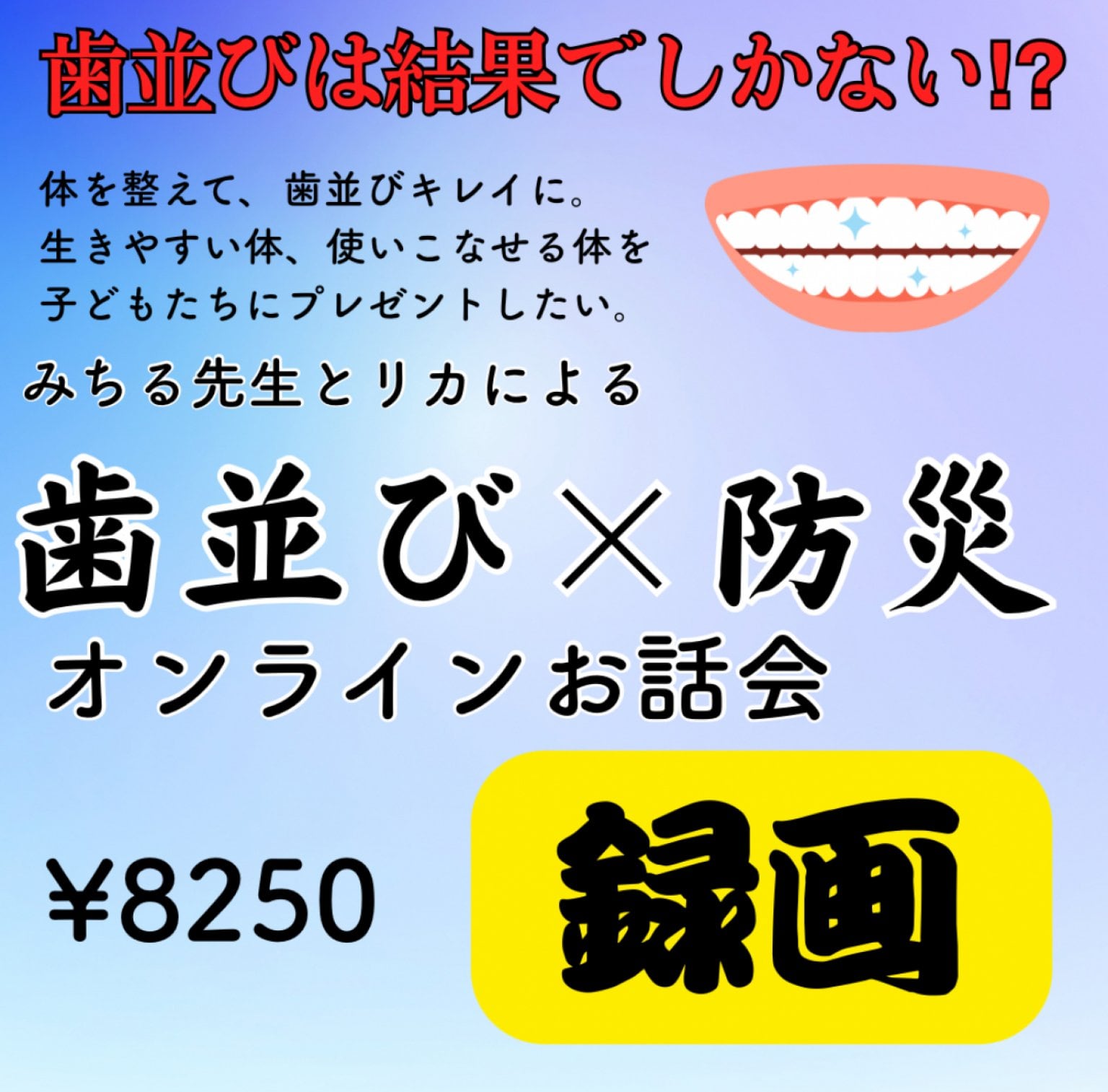 【録画】歯並び×防災オンラインお話し会