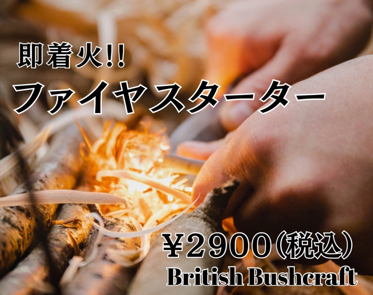 ファイヤスターターBritish Bushcraft