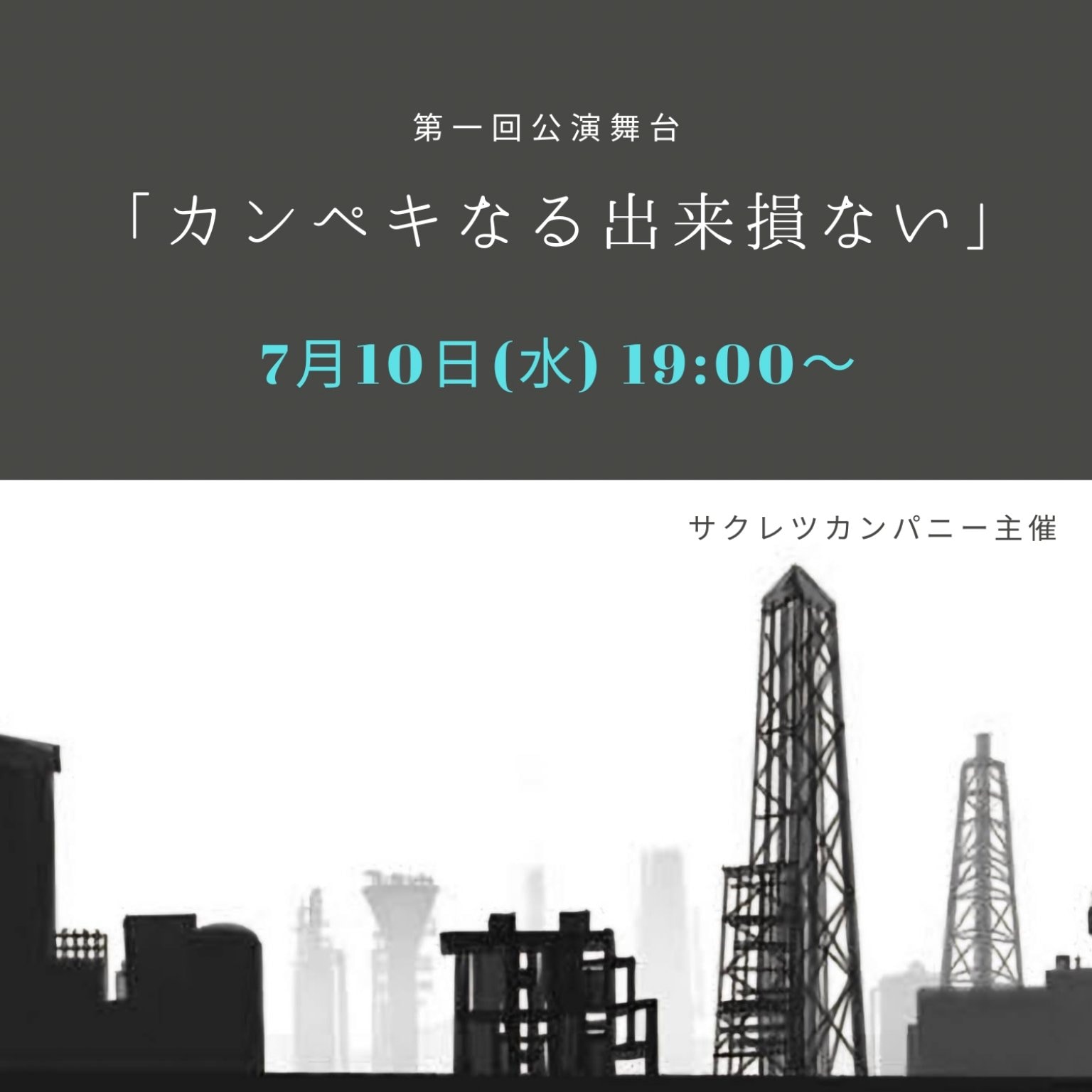 【7月10日(水)19時〜】第一回公演舞台「カンペキなる出来損ない」チケット