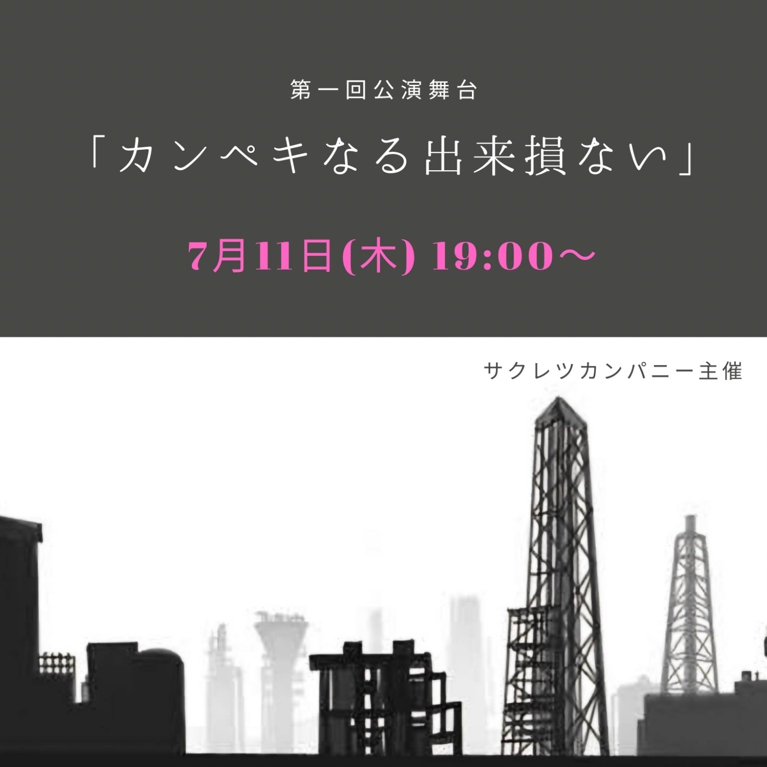 【7月11日(木)19時〜】第一回公演舞台「カンペキなる出来損ない」チケット