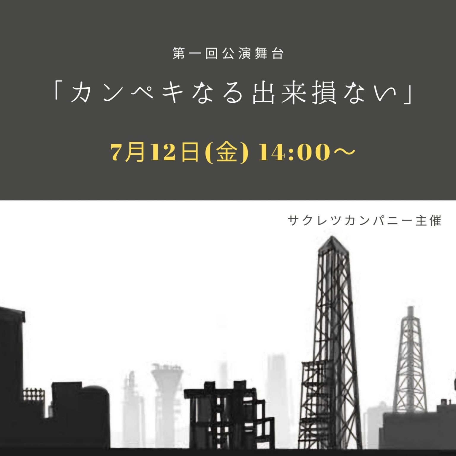 【7月12日(金)14時〜】第一回公演舞台「カンペキなる出来損ない」チケット