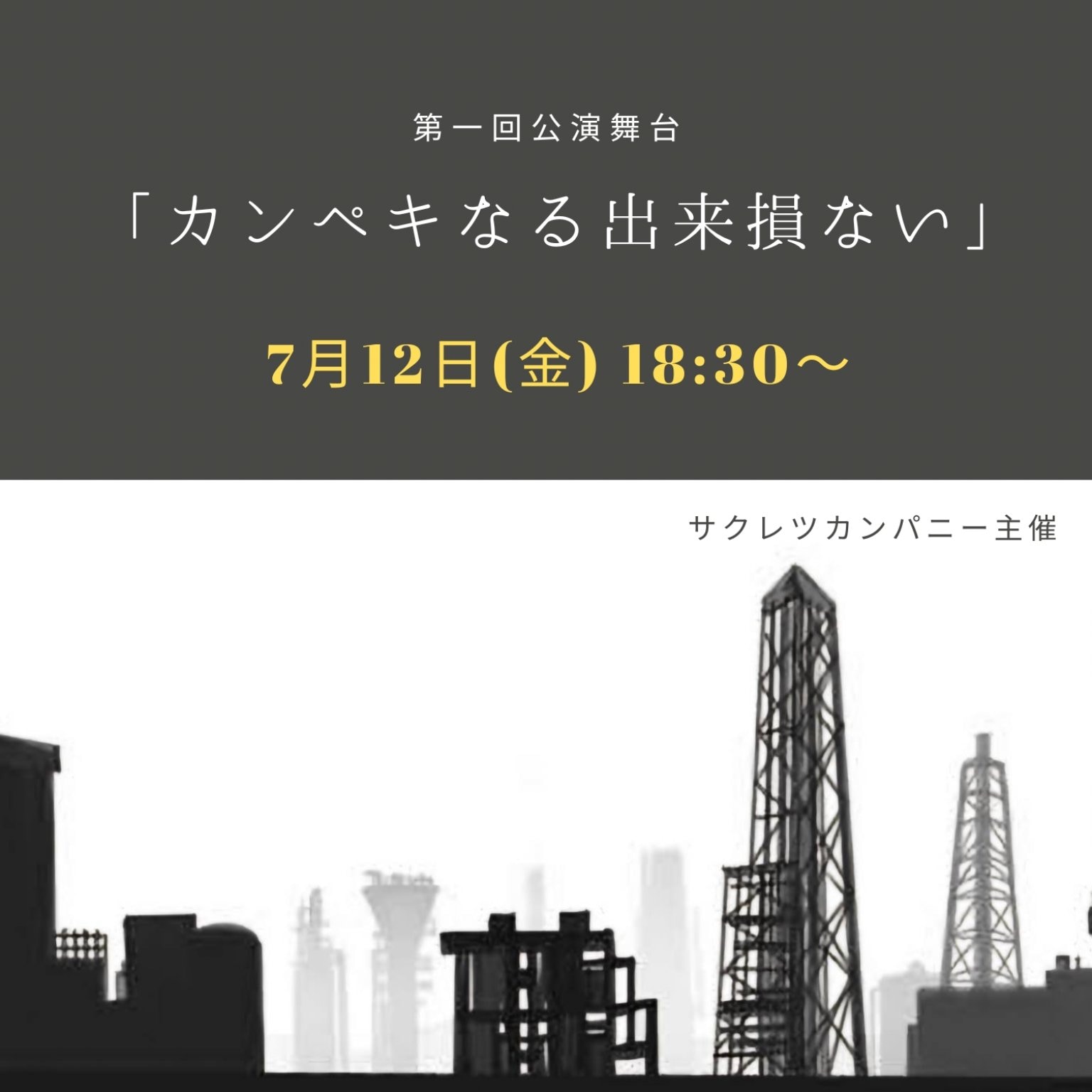 【7月12日(金)18時半〜】第一回公演舞台「カンペキなる出来損ない」チケット