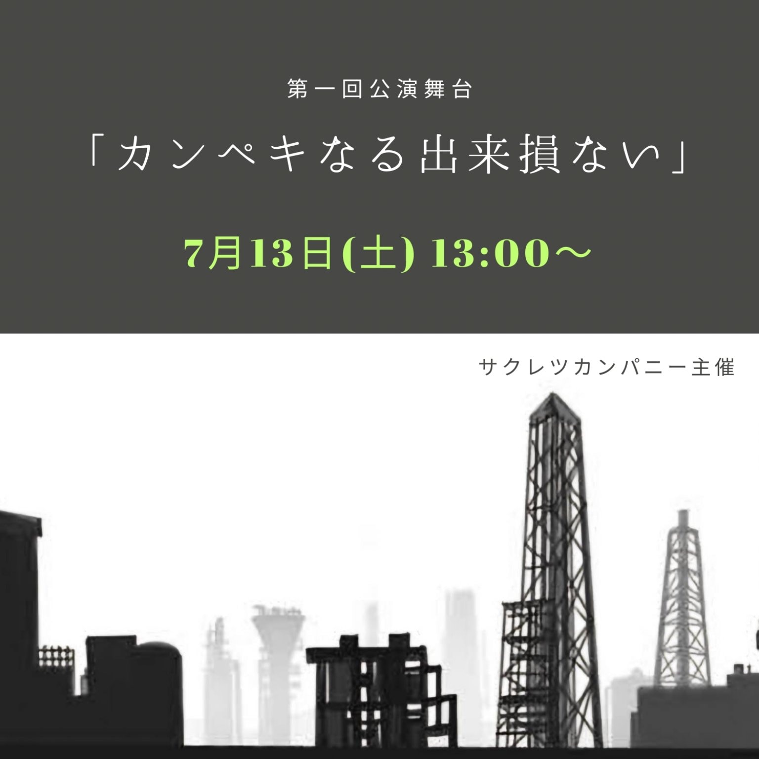 【7月13日(土)13時〜】第一回公演舞台「カンペキなる出来損ない」チケット