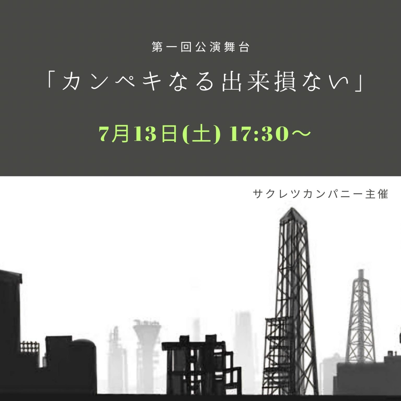 【7月13日(土)17時半〜】第一回公演舞台「カンペキなる出来損ない」チケット