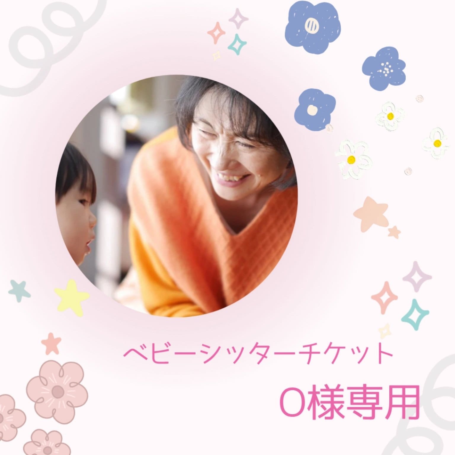 ベビーシッターチケット【O様専用】