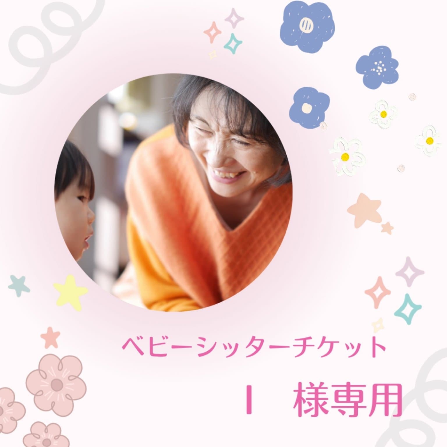 ベビーシッターチケット【I様専用】