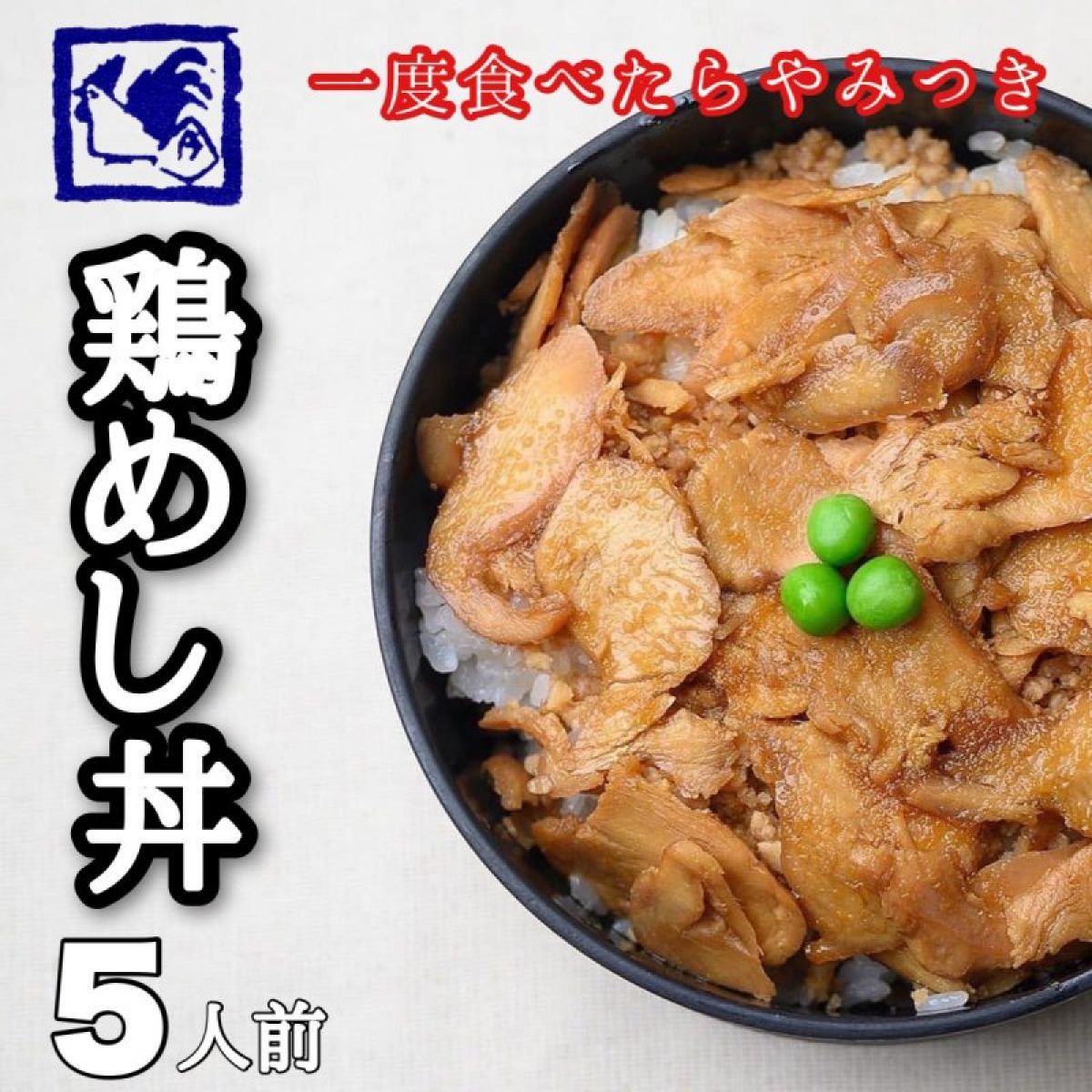 鶏めし丼5人前/鶏めし通販