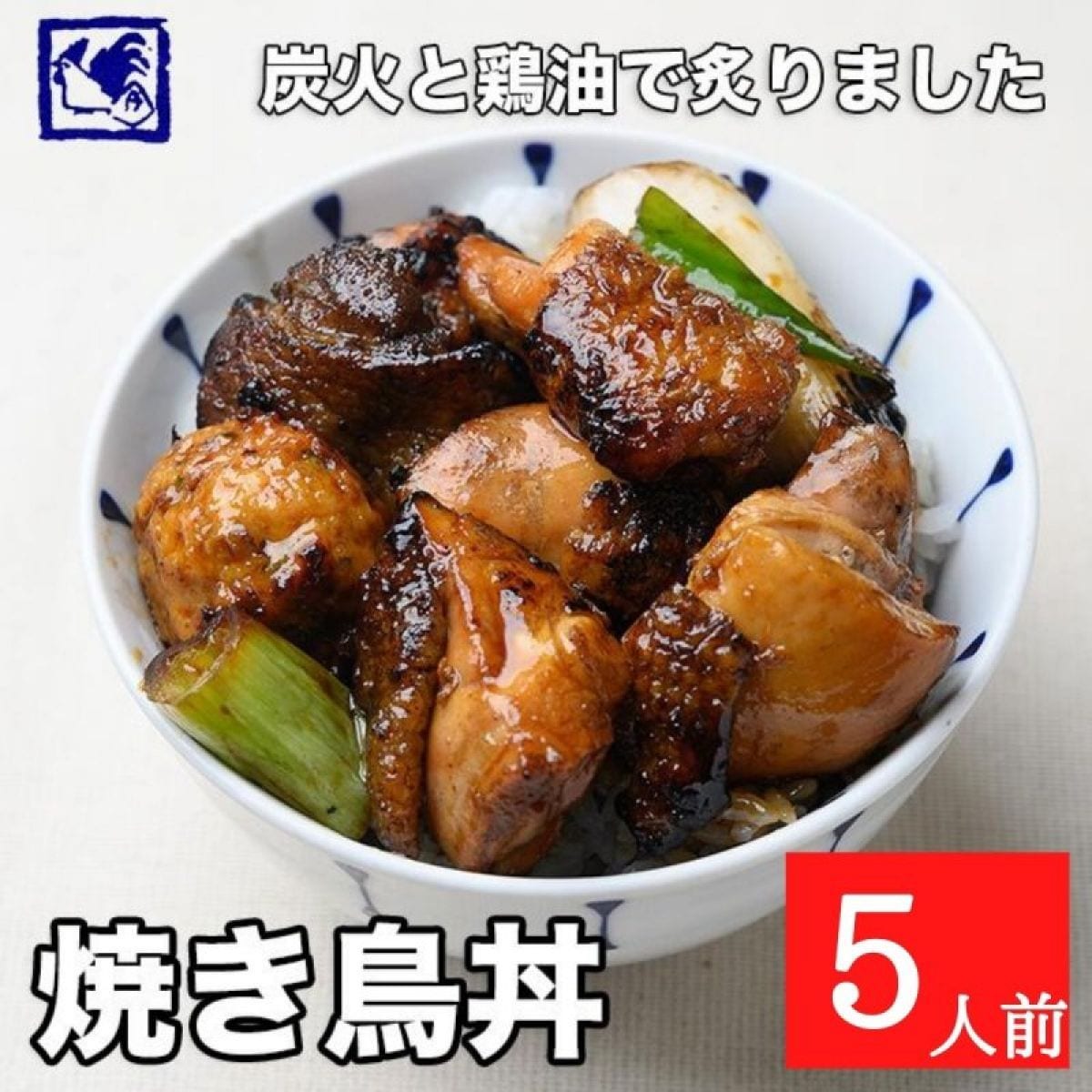 炭火あぶり焼鳥丼5人前/鶏めし通販