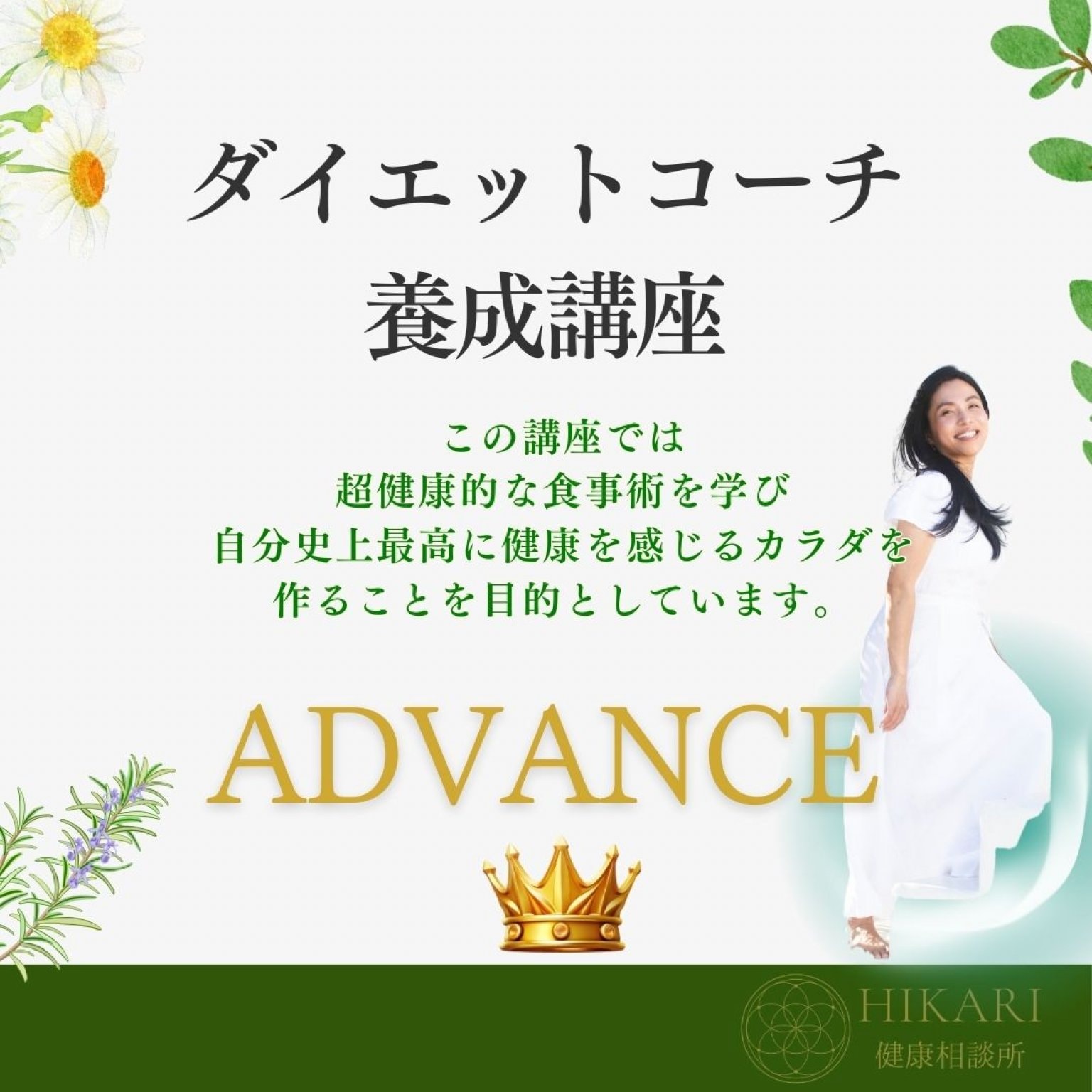 ダイエットコーチ養成講座 アドバンス