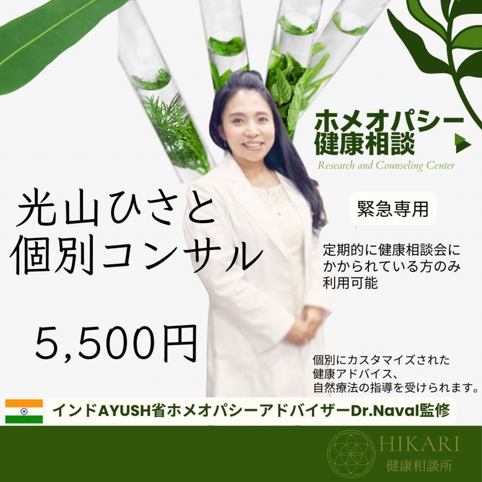 【会員様限定価格】緊急ホメオパシー健康相談