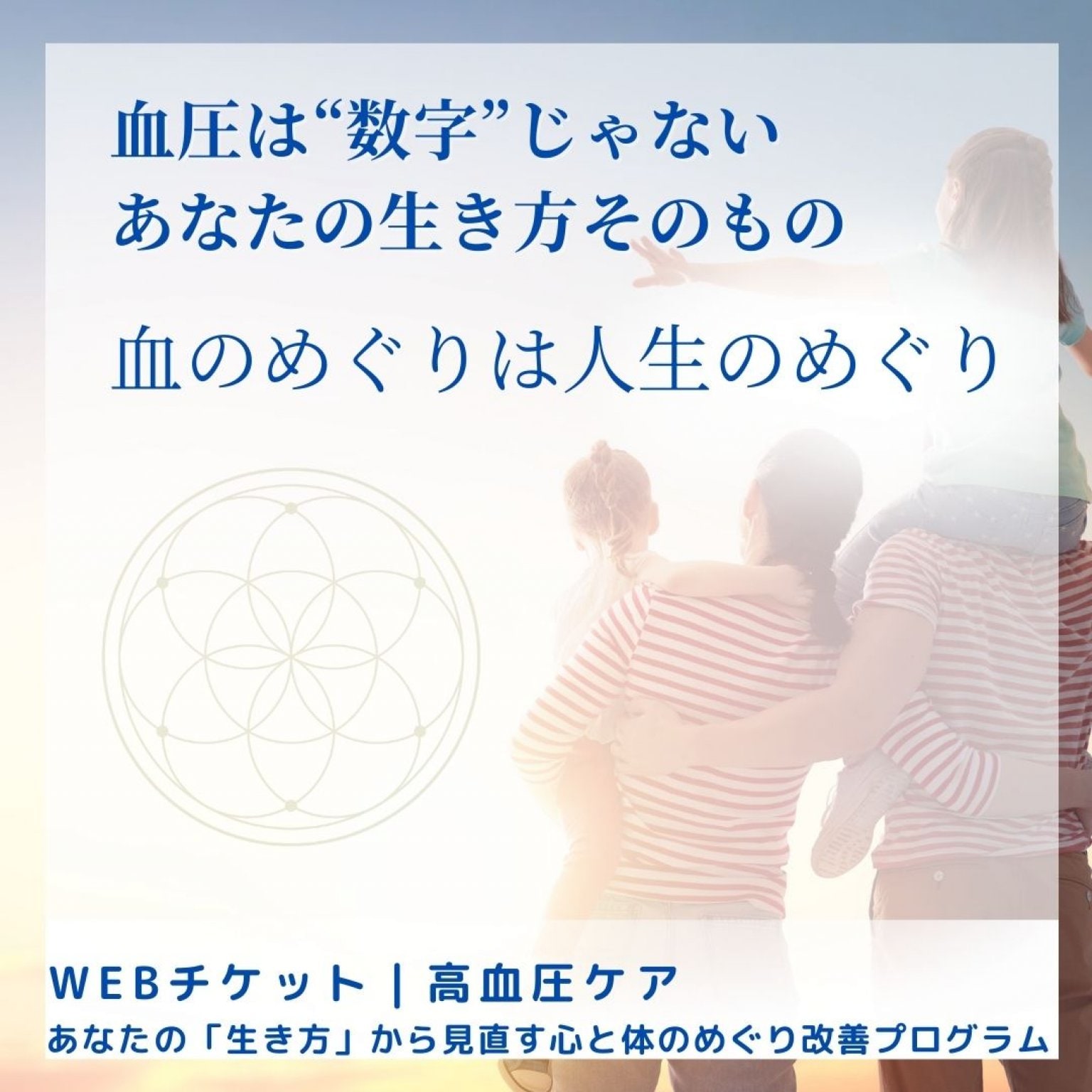 人生から整える　高血圧ケアコンサルティング