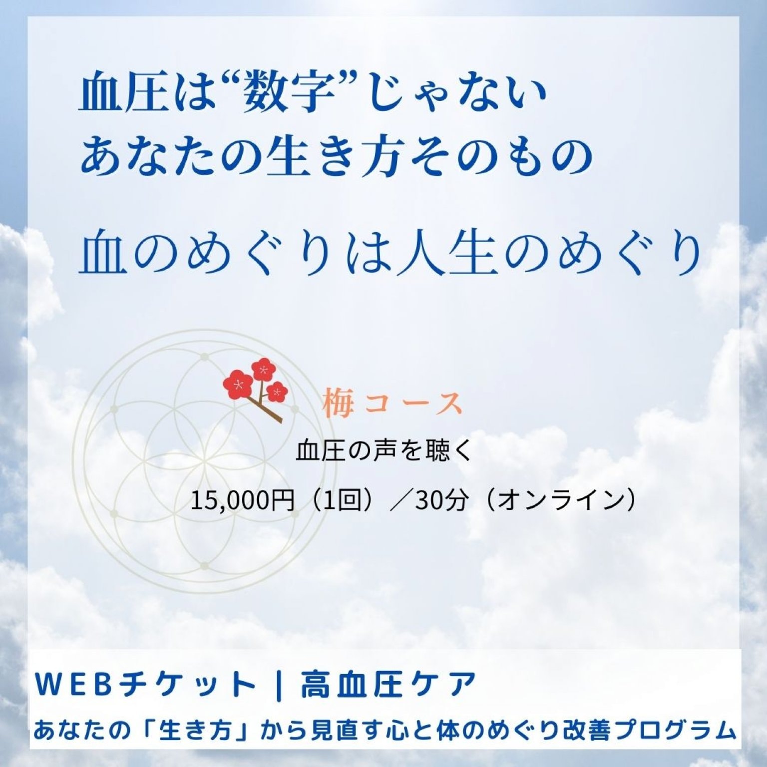 【梅コース】血圧の声を聴く｜カウンセリングセッション