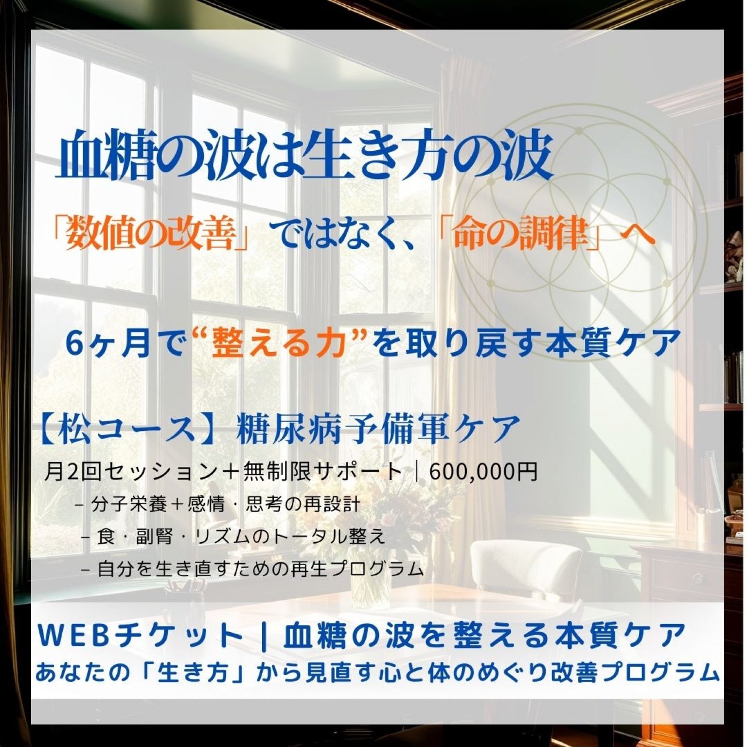 【松コース】血糖の波を整える “生き方のリズム” 本質ケア｜6ヶ月