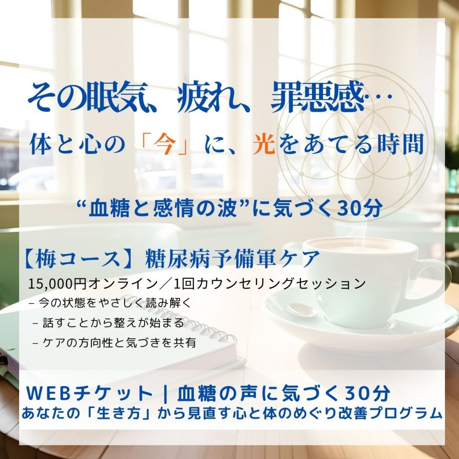 【梅コース】「体と心の波」に気づく、30分の気づきセッション