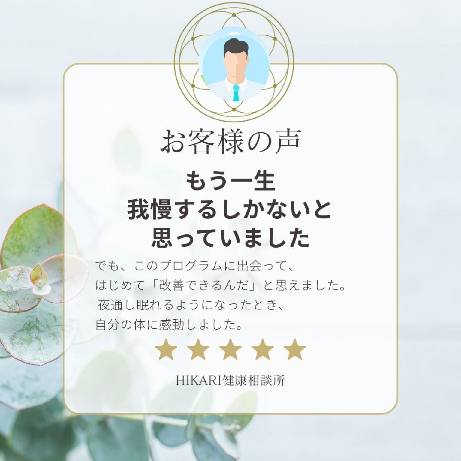 【松コース】前立腺ケア・6ヶ月本質再生プログラム