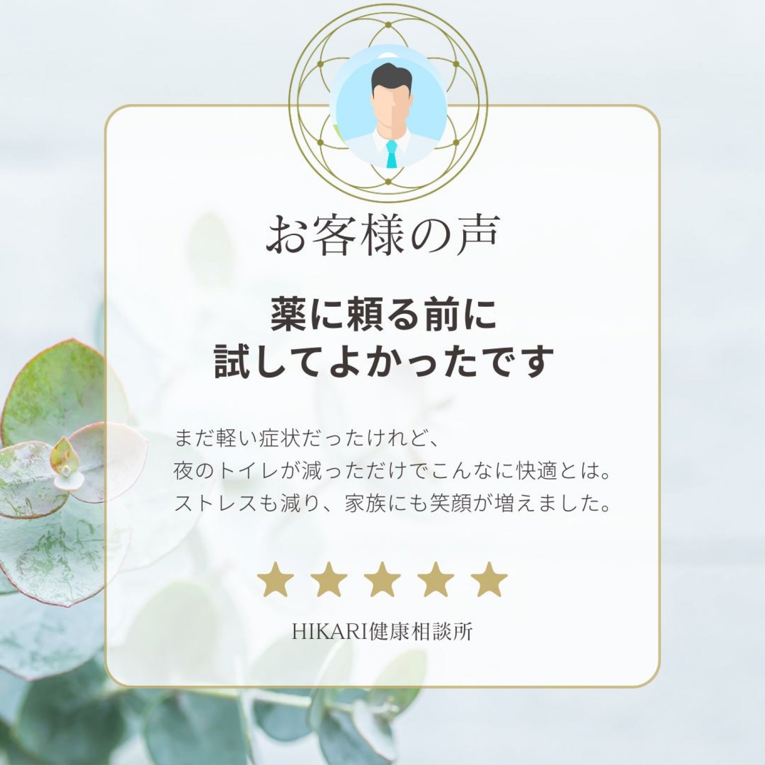 【竹コース】前立腺と体調改善ステップ｜3ヶ月プログラム