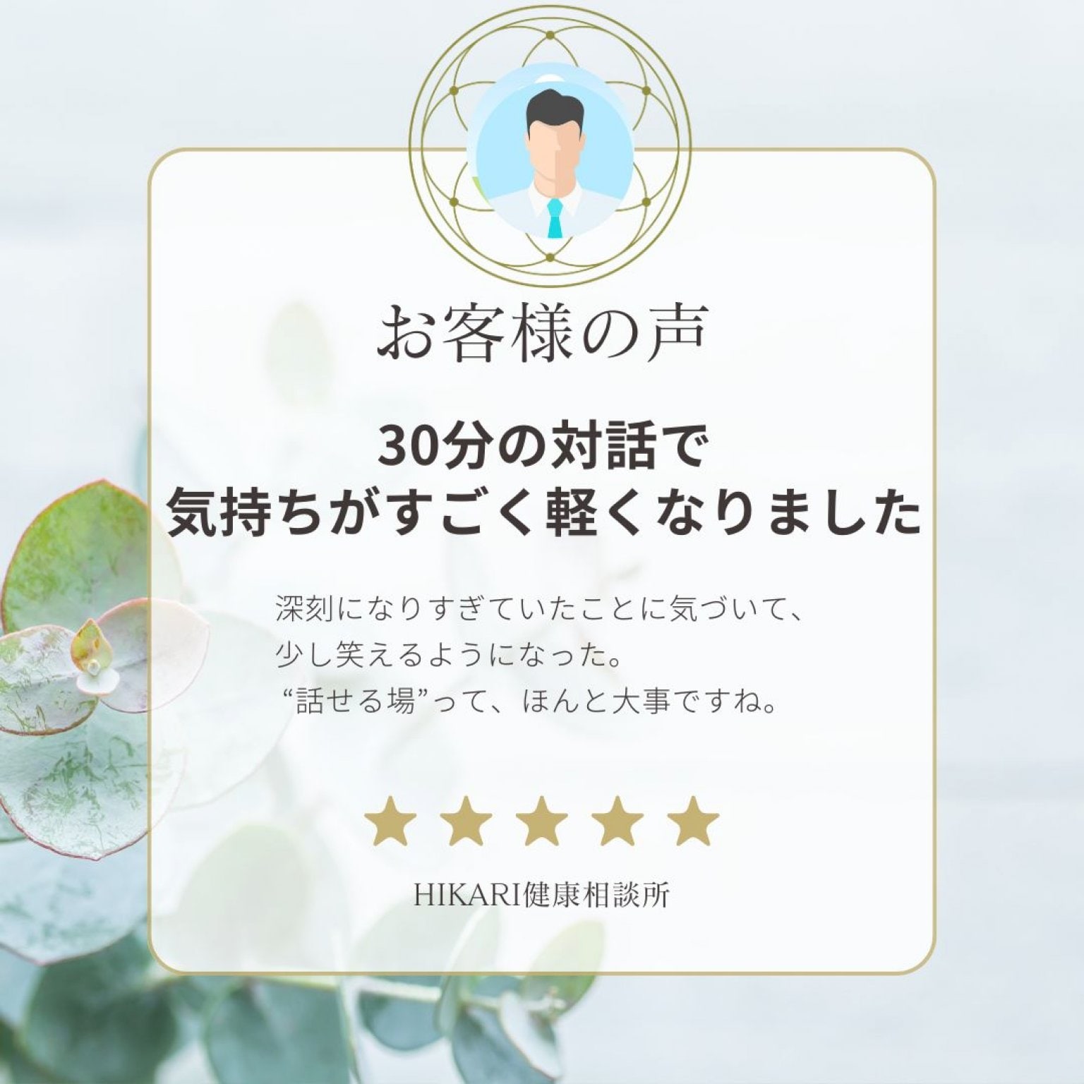 【梅コース】男性力チェック＆習慣サポート｜30分カウンセリング