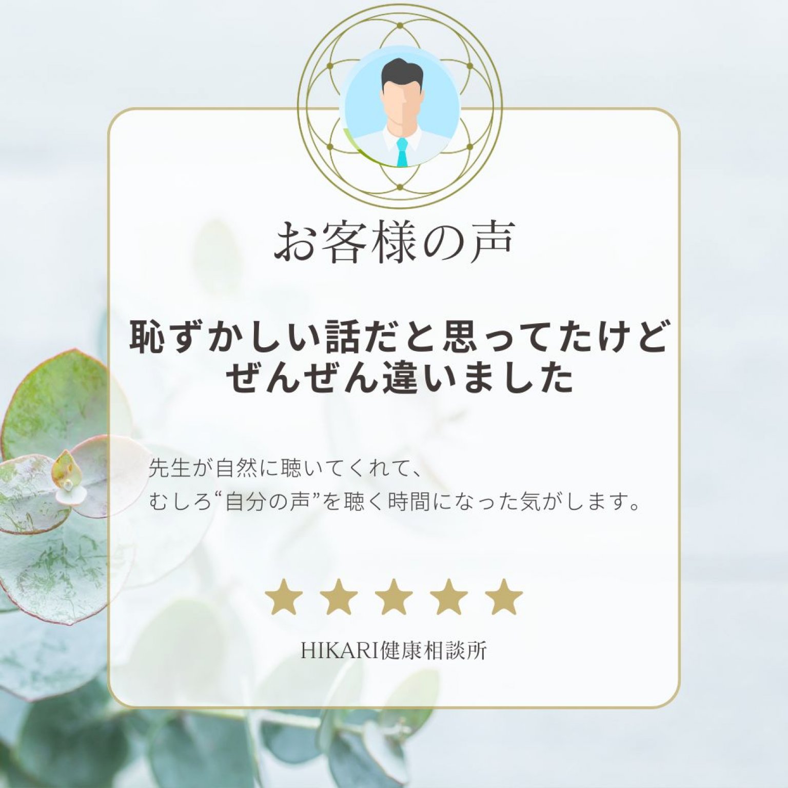 【梅コース】男性力チェック＆習慣サポート｜30分カウンセリング