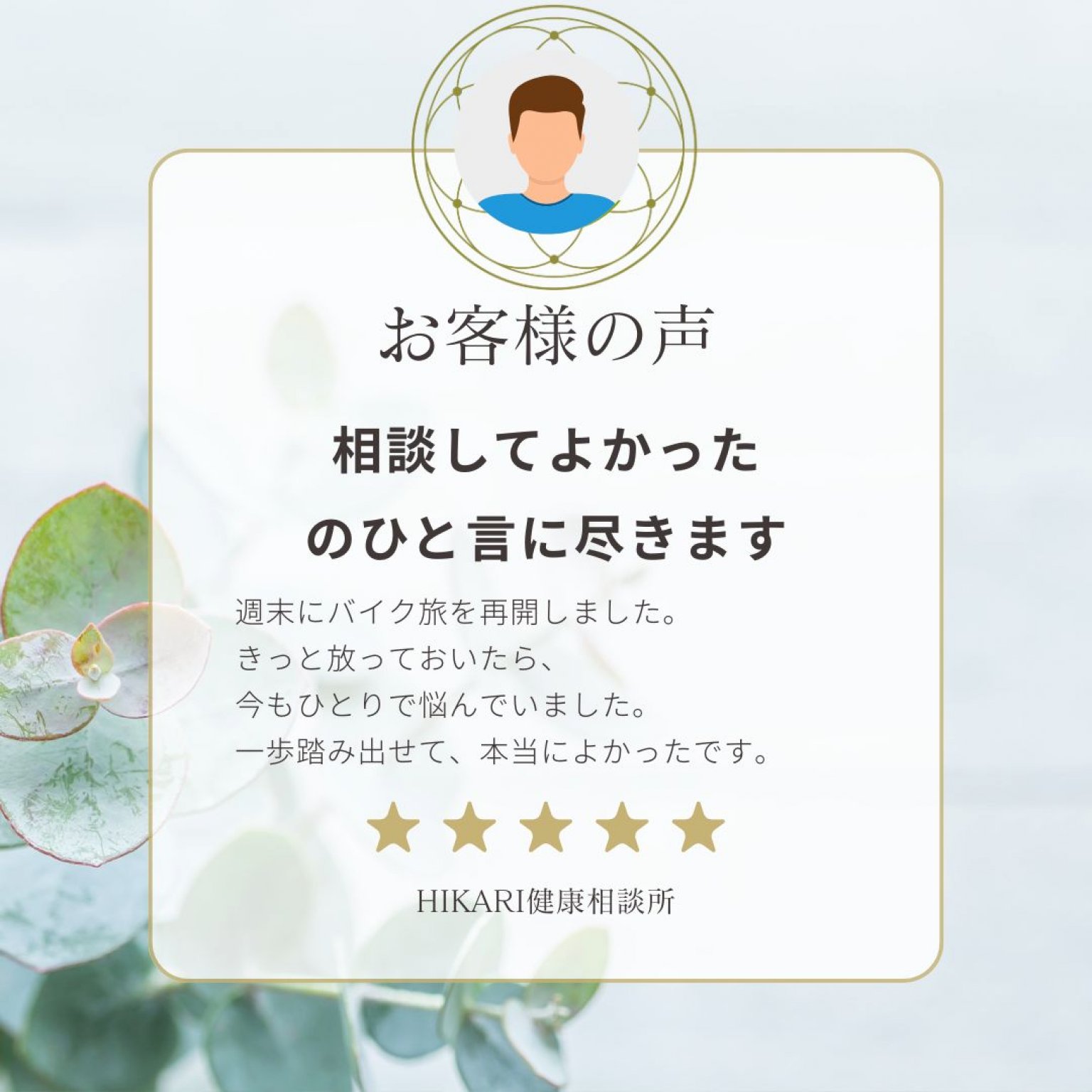 【梅コース】男性力チェック＆習慣サポート｜30分カウンセリング