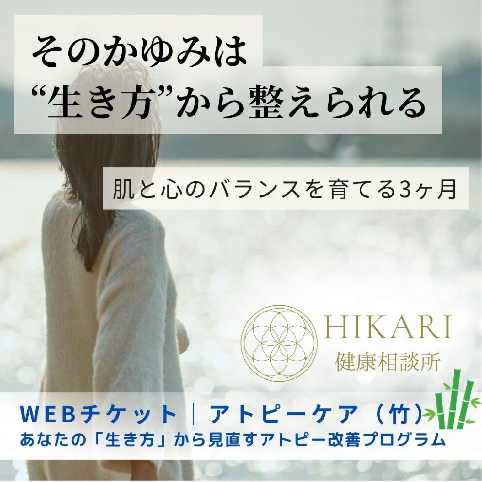 【竹コース】アトピー・敏感肌のための整え直し3ヶ月プログラム｜肌・感情・習慣の“バランス”を育てる自然療法ケア