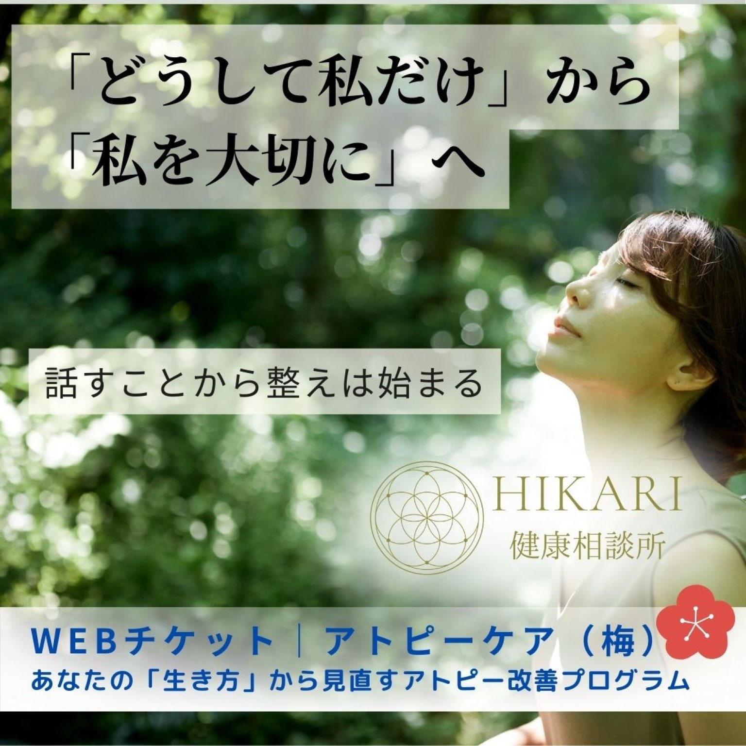 【梅コース】まずは話して整える30分｜アトピー・肌悩みのための“整う力”のはじまりセッション