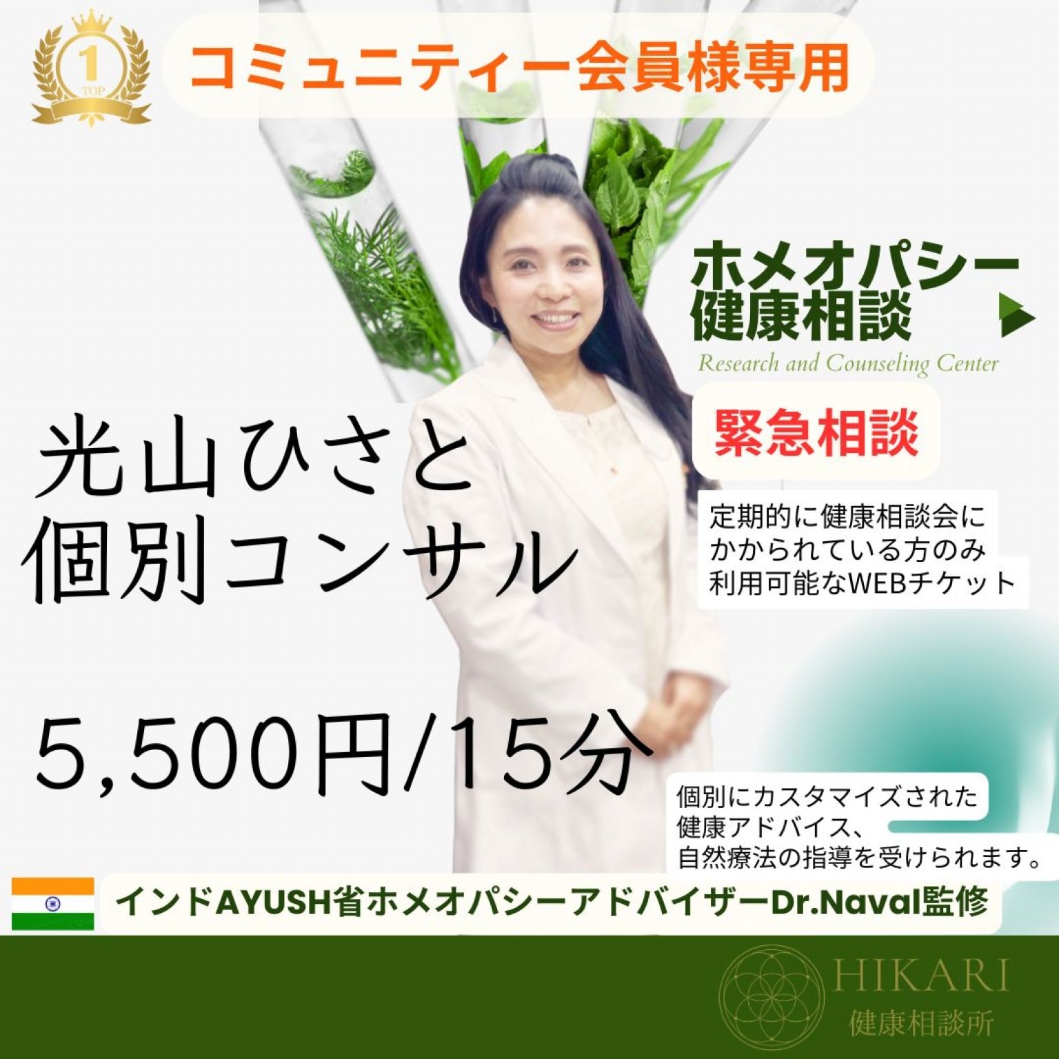 【コミュニティー会員様限定】緊急ホメオパシー健康相談