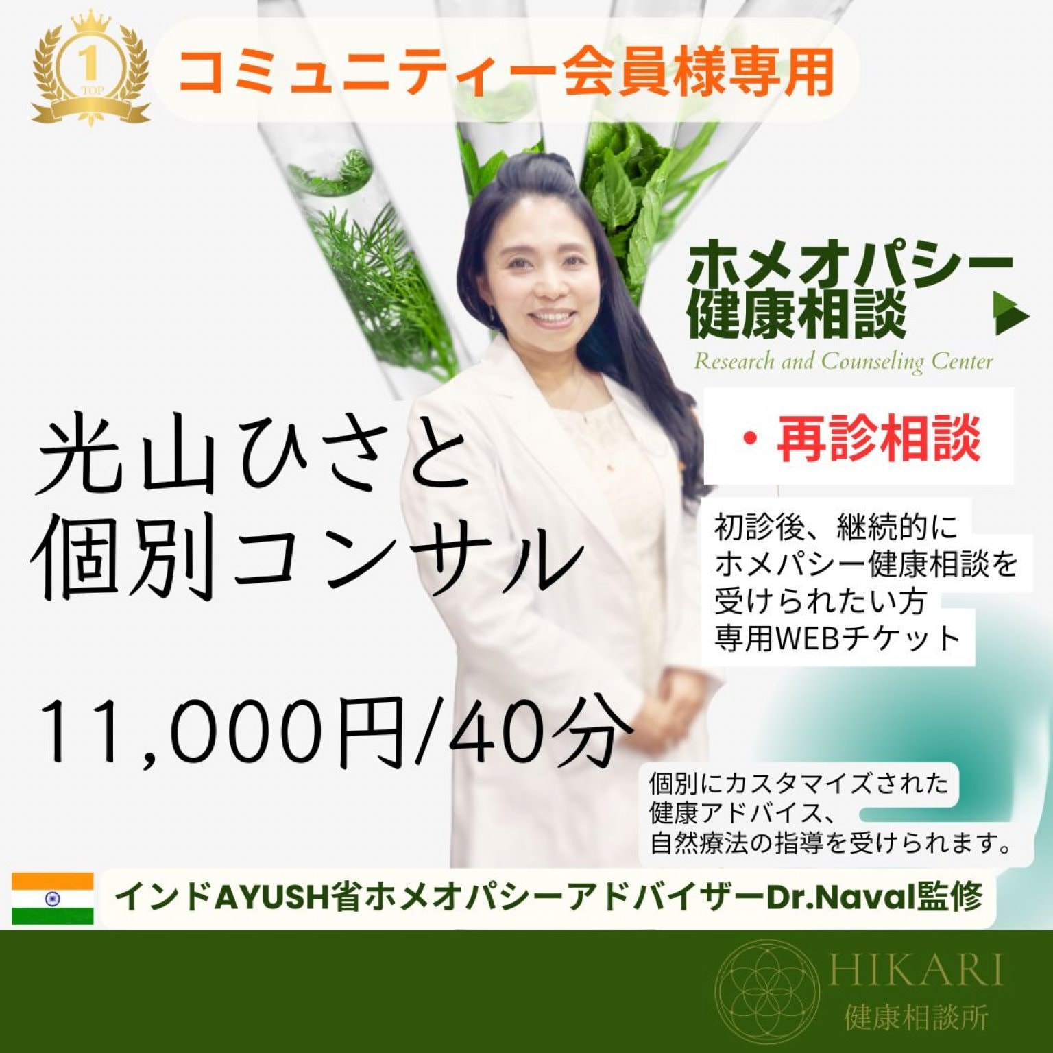 【コミュニティー会員様専用】再診 ホメオパシー健康相談