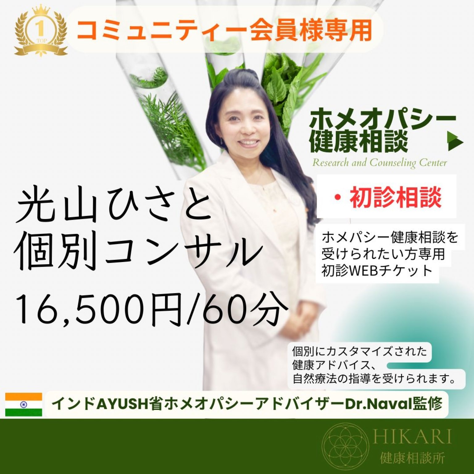 【コミュニティー会員様専用】初診 ホメオパシー健康相談　
