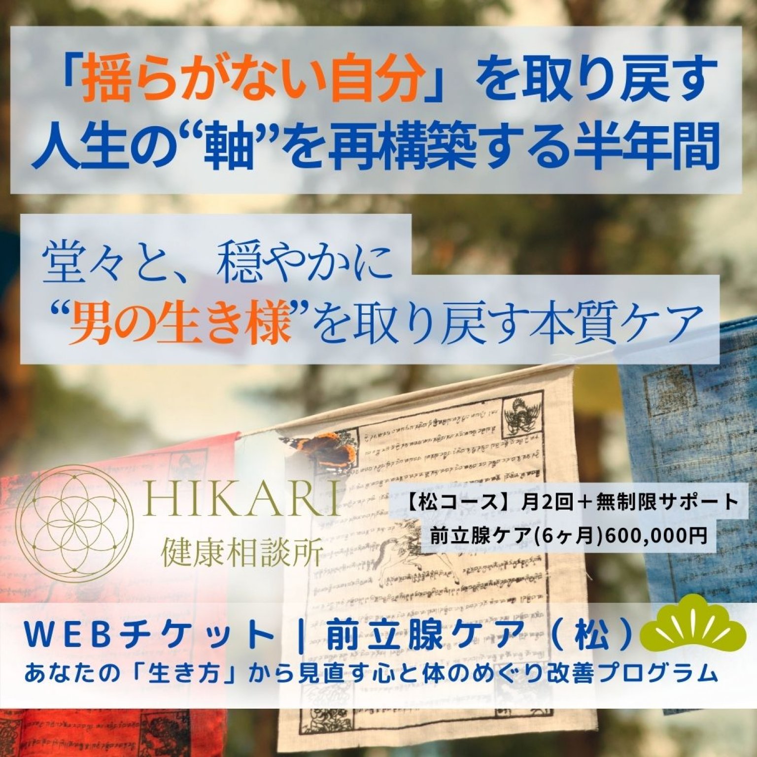 【松コース】前立腺ケア・6ヶ月本質再生プログラム