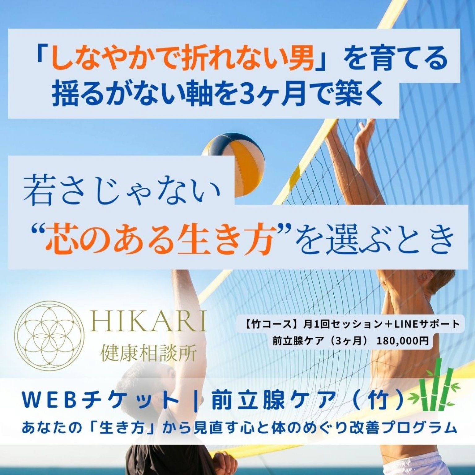 【竹コース】前立腺と体調改善ステップ｜3ヶ月プログラム
