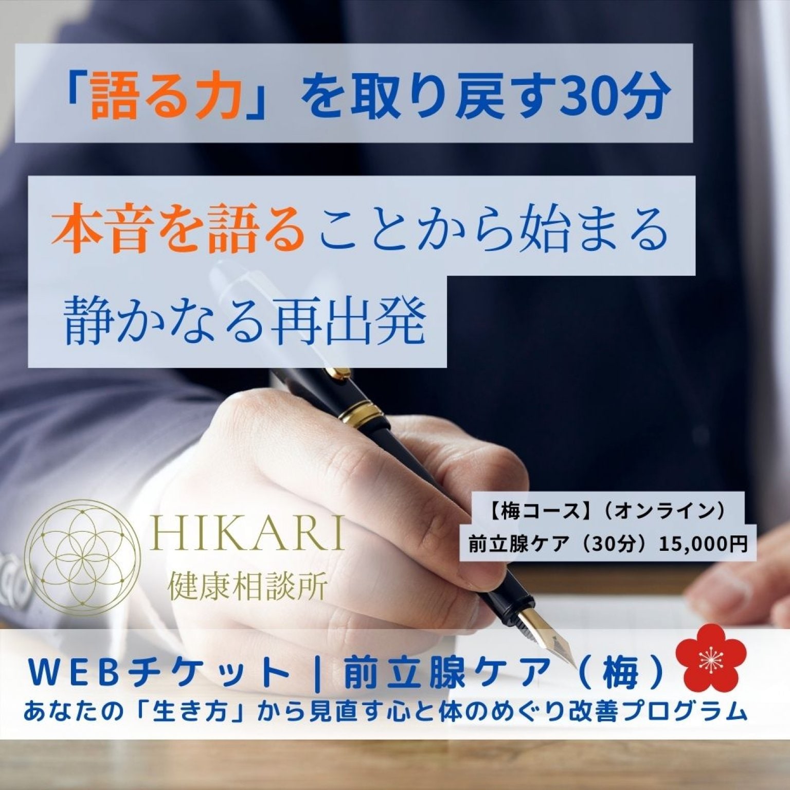 【梅コース】男性力チェック＆習慣サポート｜30分カウンセリング