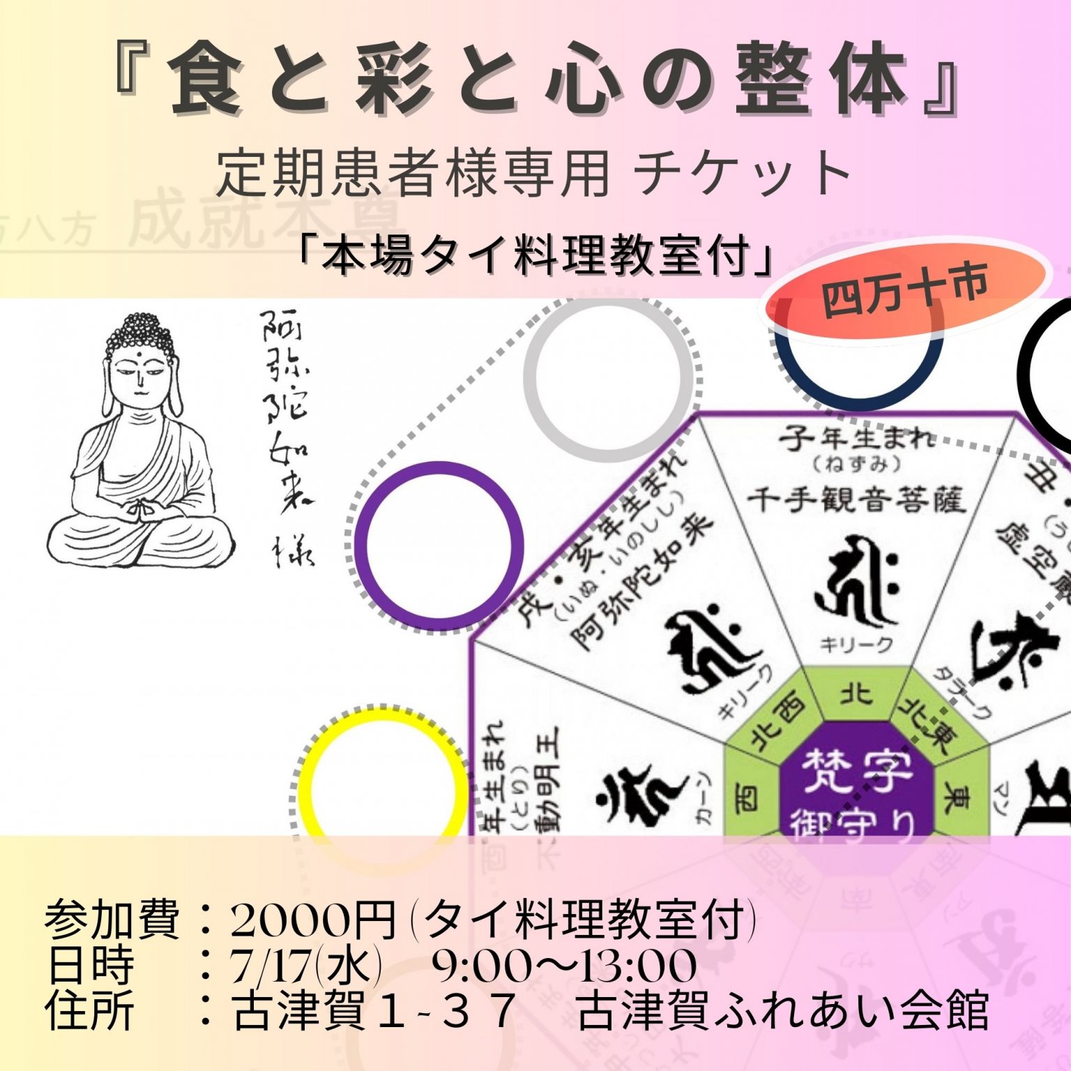 タイ料理教室つき！定期患者様専用】四方八方成就本尊・子午運気治療の 