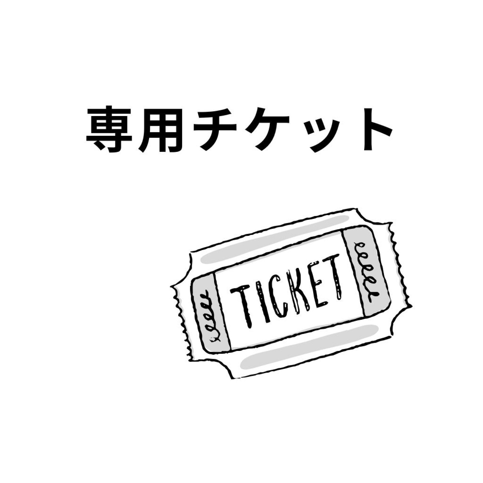 ワンコイン特別体験チケット　