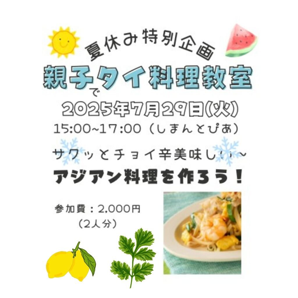 【高ポイント】夏休み特別企画 親子タイ料理教室 7/29(火)15～17時 しまんとぴあ 高知県四万十市 タワンデーン