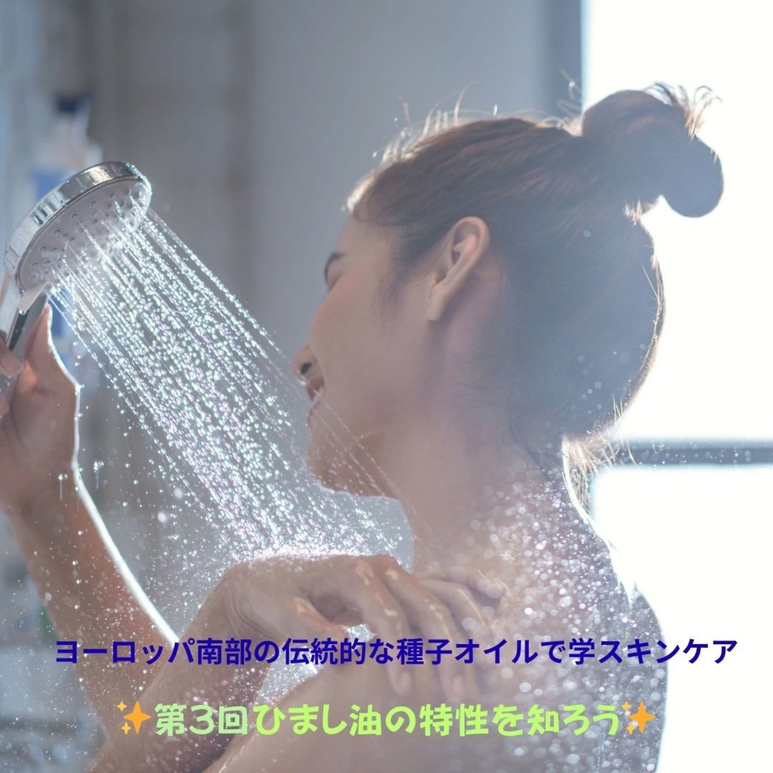 🌿 ヨーロッパ南部の伝統的な種子オイルで学ぶスキンケア③「ひまし油の特性を知ろう！」e-ラーニング講座　Aromatherii（アロマテリ）