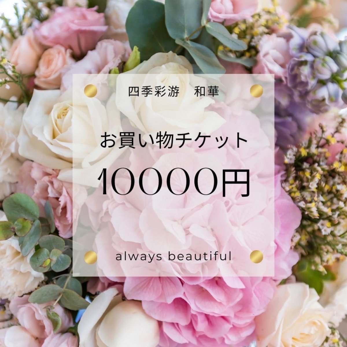 四季彩遊 和華お買物10,000円分WEBチケット【現地払限定】