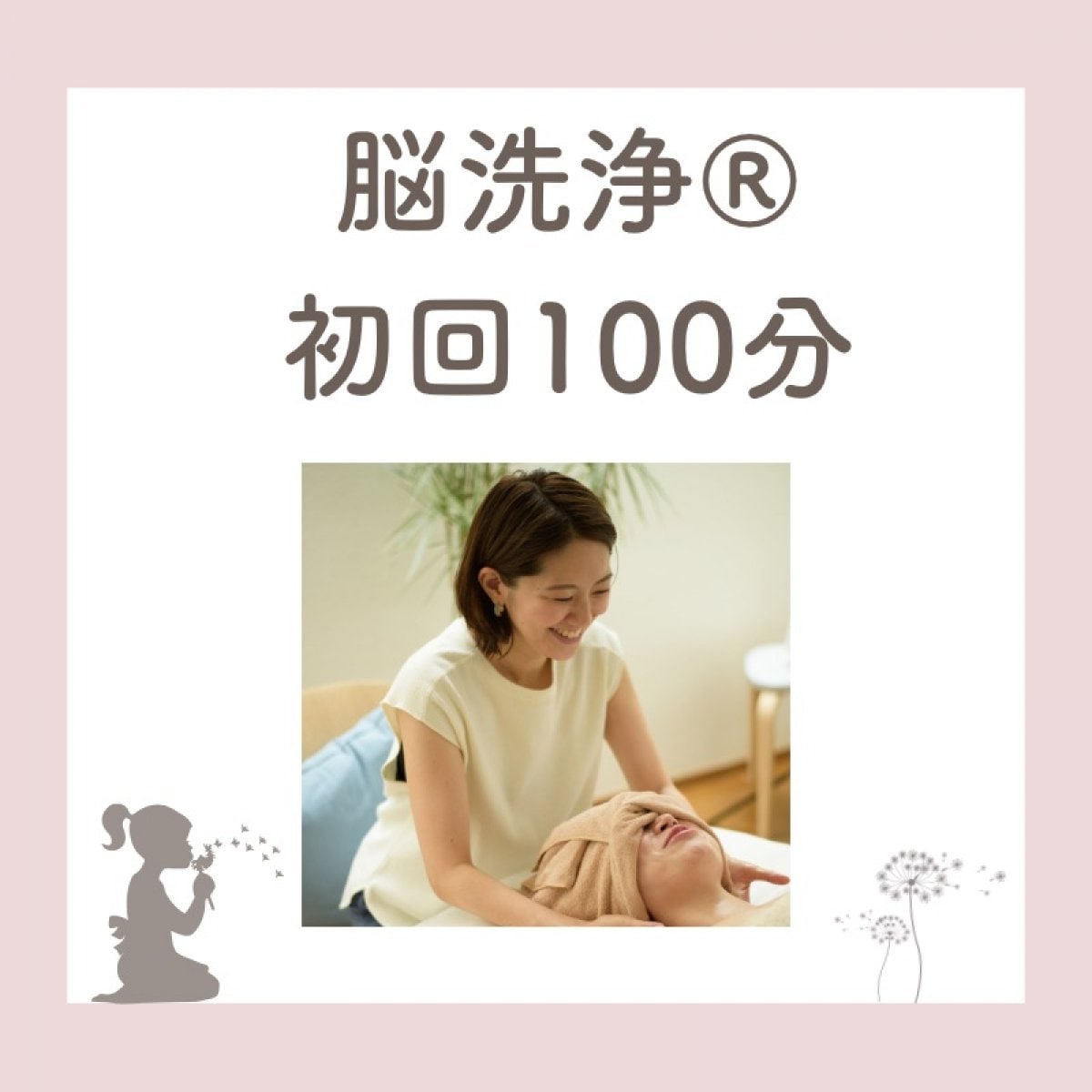 【初回限定】パラフューズ脳洗浄®100分