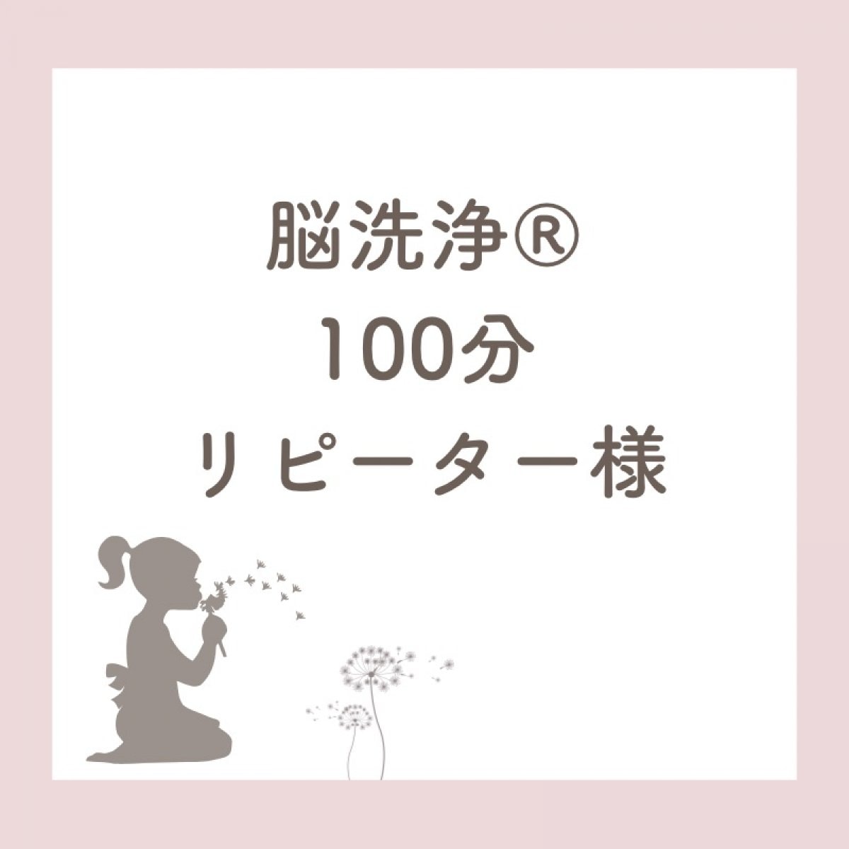 PARAFUSE.脳洗浄® 100分コース(単発)