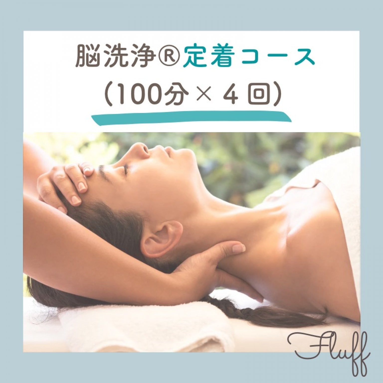 PARAFUSE.脳洗浄®100分　4回定着コース