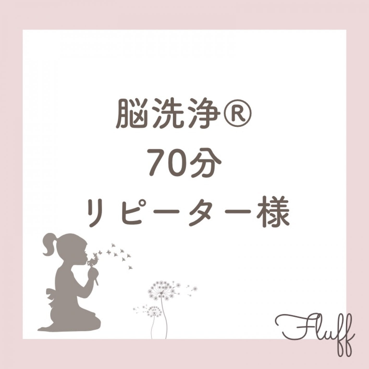 パラフューズ脳洗浄®  70分