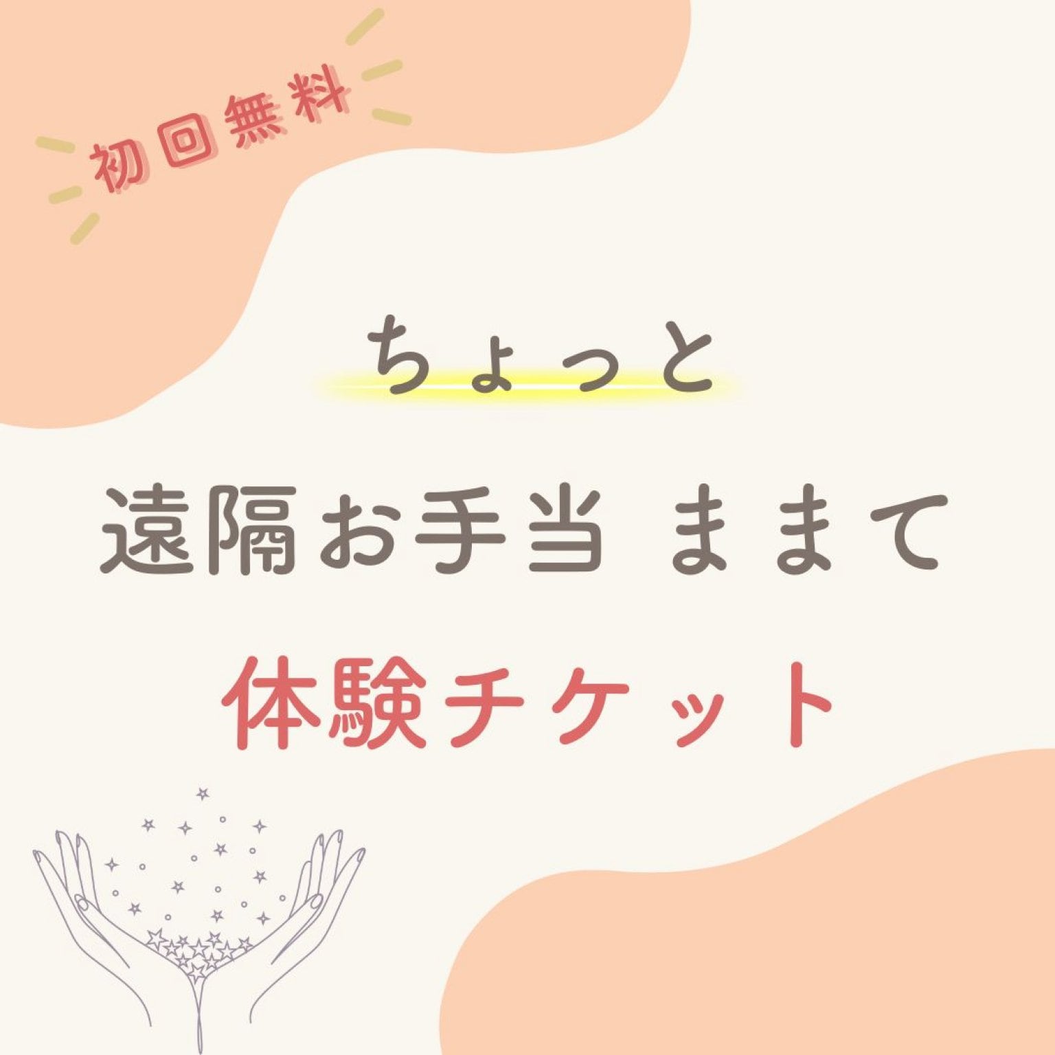 ちょっと【ままて】体験チケット（1,900円→初回無料）